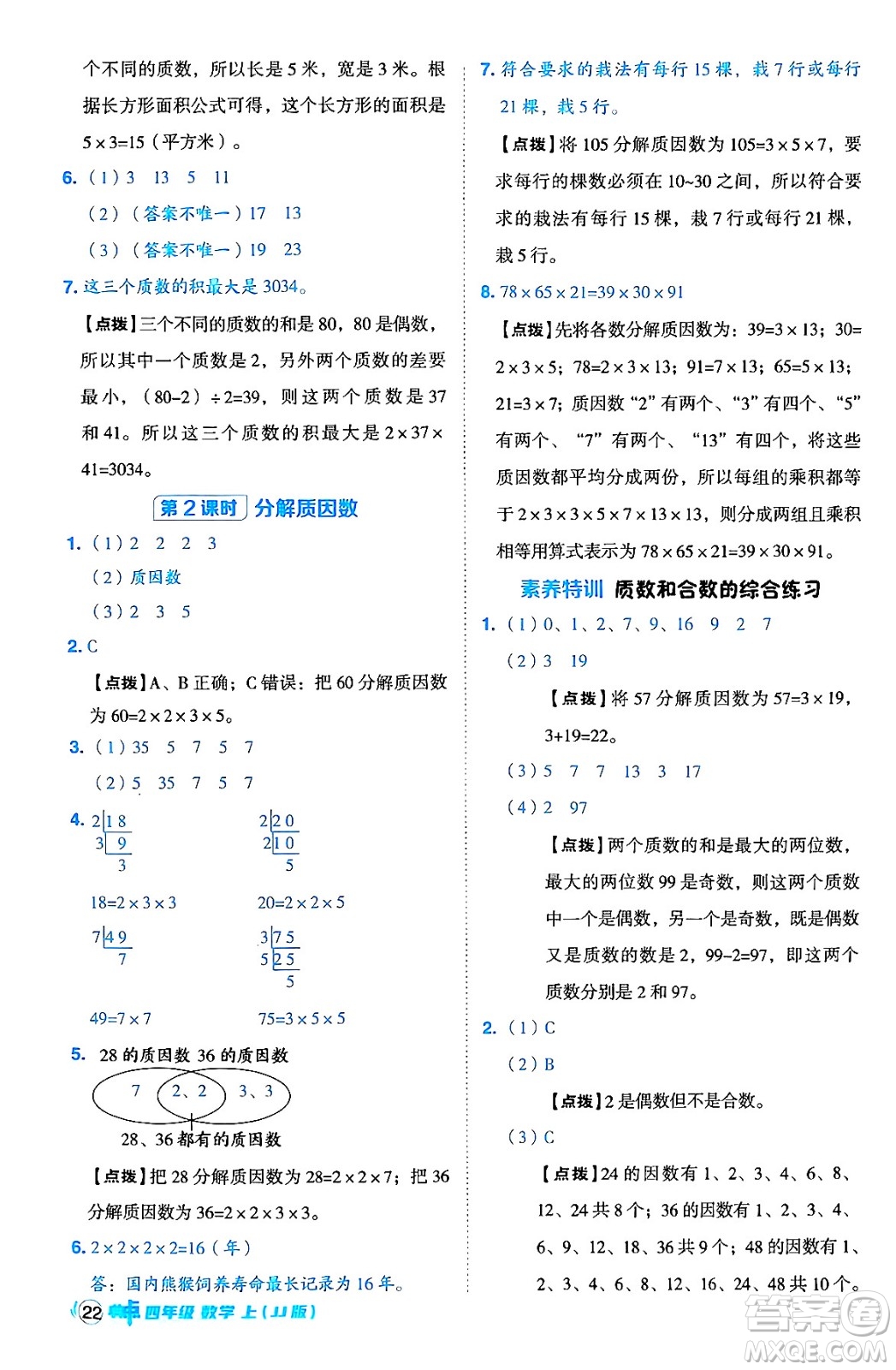 吉林教育出版社2024年秋綜合應(yīng)用創(chuàng)新題典中點(diǎn)四年級(jí)數(shù)學(xué)上冊(cè)冀教版答案