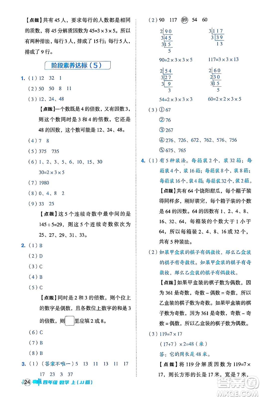 吉林教育出版社2024年秋綜合應(yīng)用創(chuàng)新題典中點(diǎn)四年級(jí)數(shù)學(xué)上冊(cè)冀教版答案