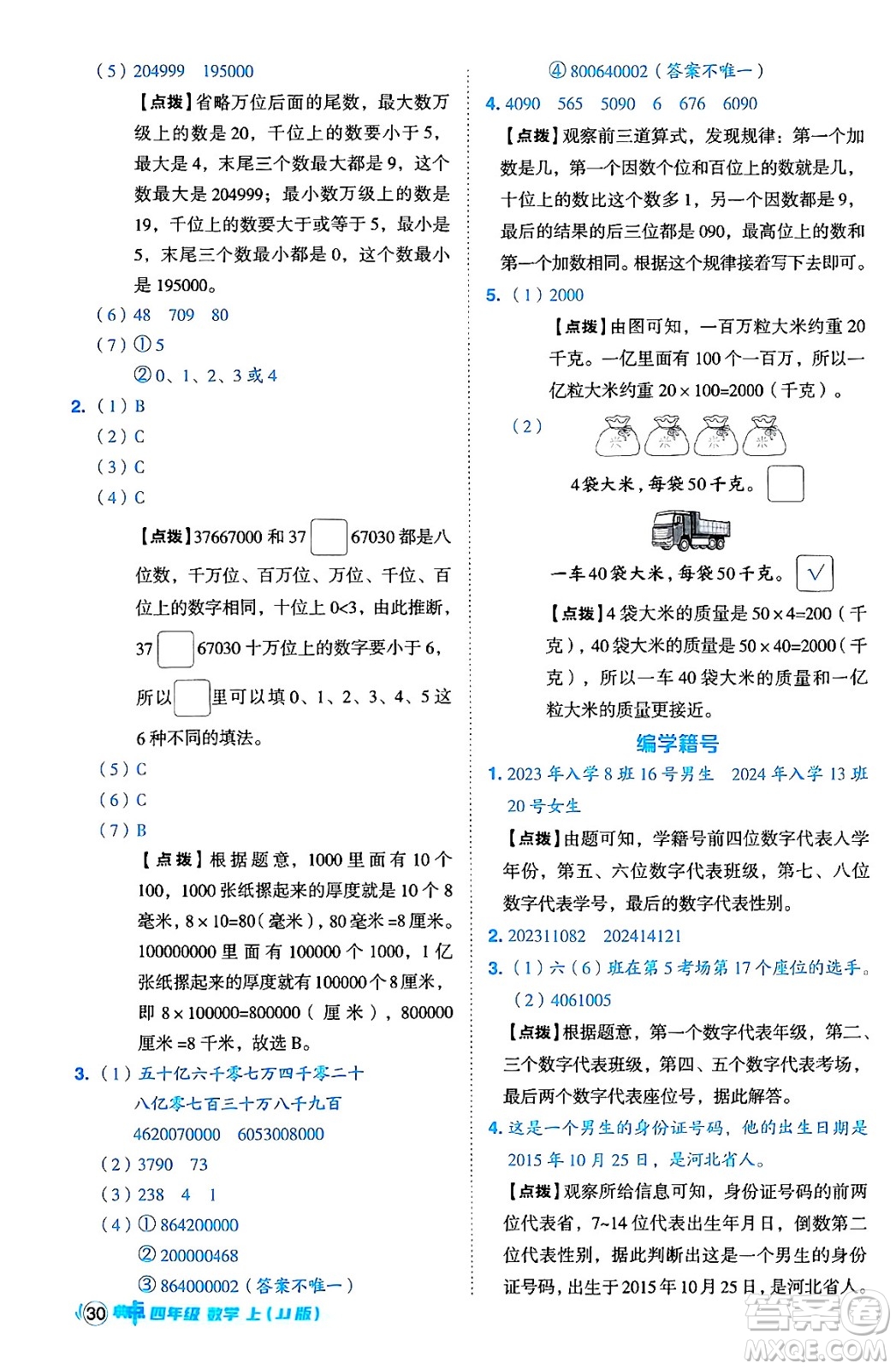 吉林教育出版社2024年秋綜合應(yīng)用創(chuàng)新題典中點(diǎn)四年級(jí)數(shù)學(xué)上冊(cè)冀教版答案