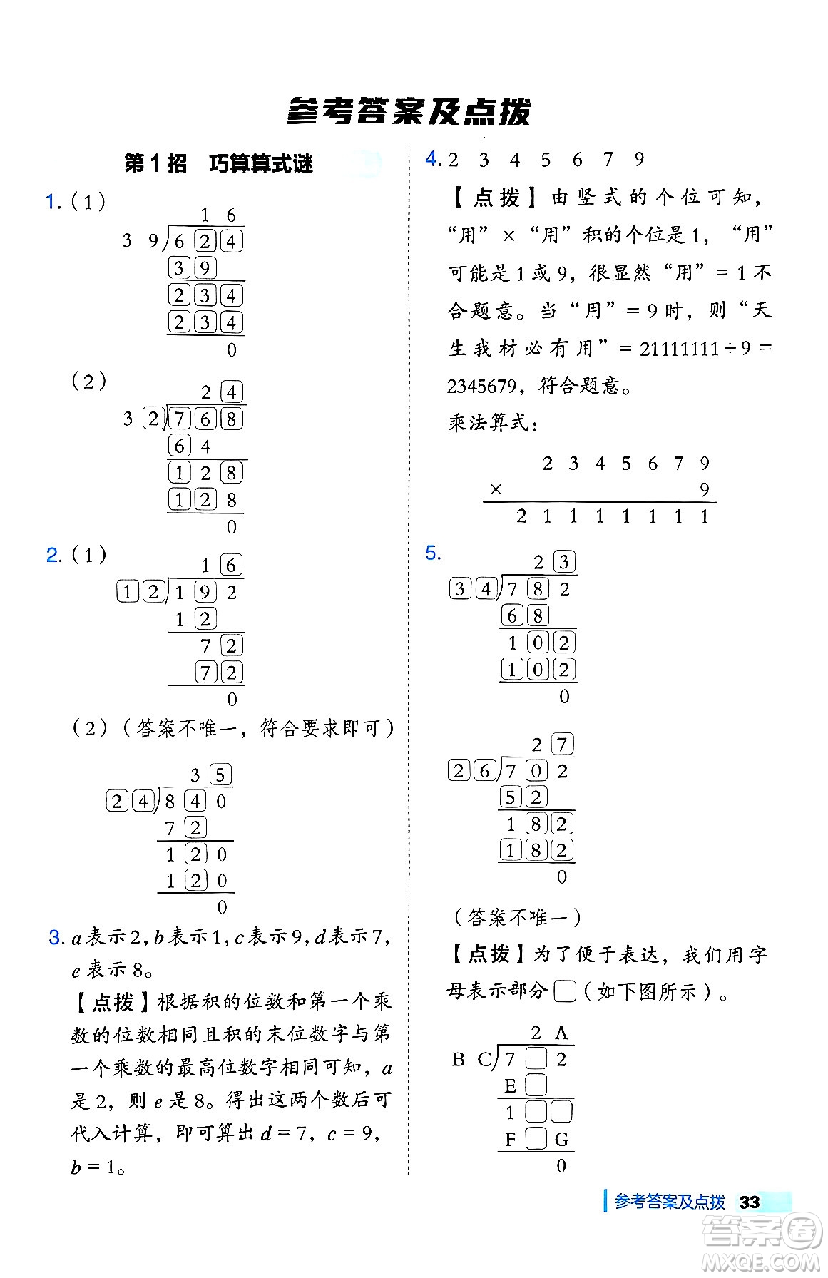 吉林教育出版社2024年秋綜合應(yīng)用創(chuàng)新題典中點(diǎn)四年級(jí)數(shù)學(xué)上冊(cè)冀教版答案