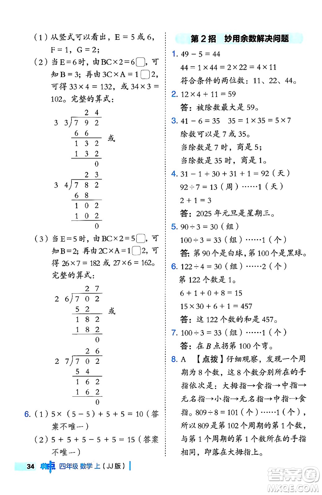 吉林教育出版社2024年秋綜合應(yīng)用創(chuàng)新題典中點(diǎn)四年級(jí)數(shù)學(xué)上冊(cè)冀教版答案