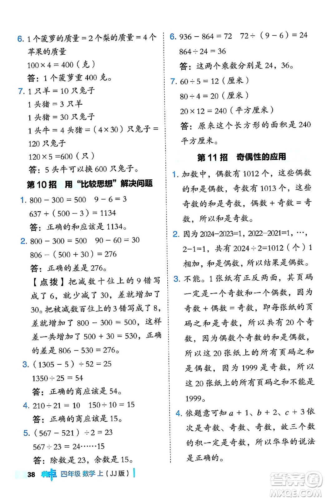 吉林教育出版社2024年秋綜合應(yīng)用創(chuàng)新題典中點(diǎn)四年級(jí)數(shù)學(xué)上冊(cè)冀教版答案