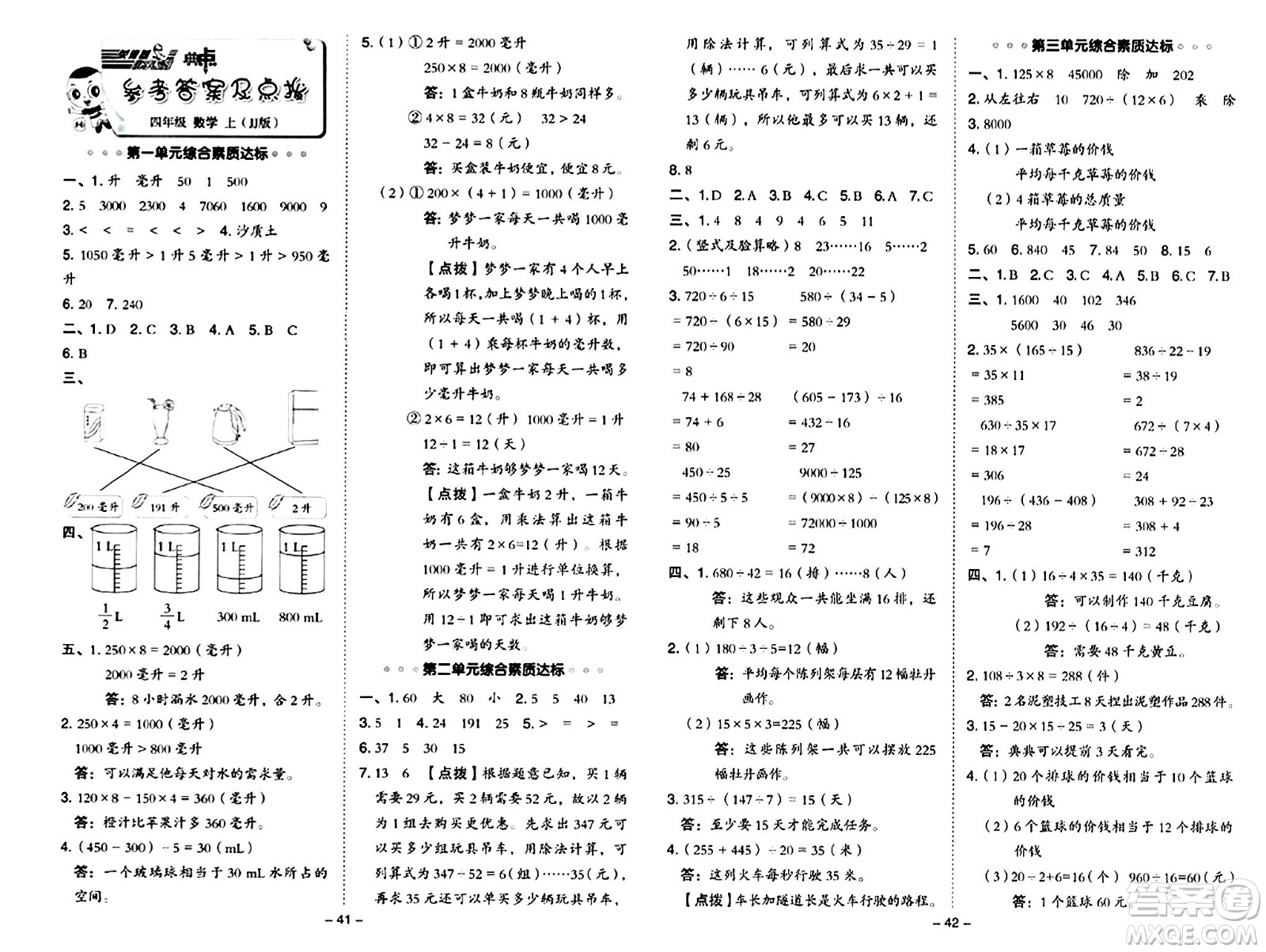 吉林教育出版社2024年秋綜合應(yīng)用創(chuàng)新題典中點(diǎn)四年級(jí)數(shù)學(xué)上冊(cè)冀教版答案