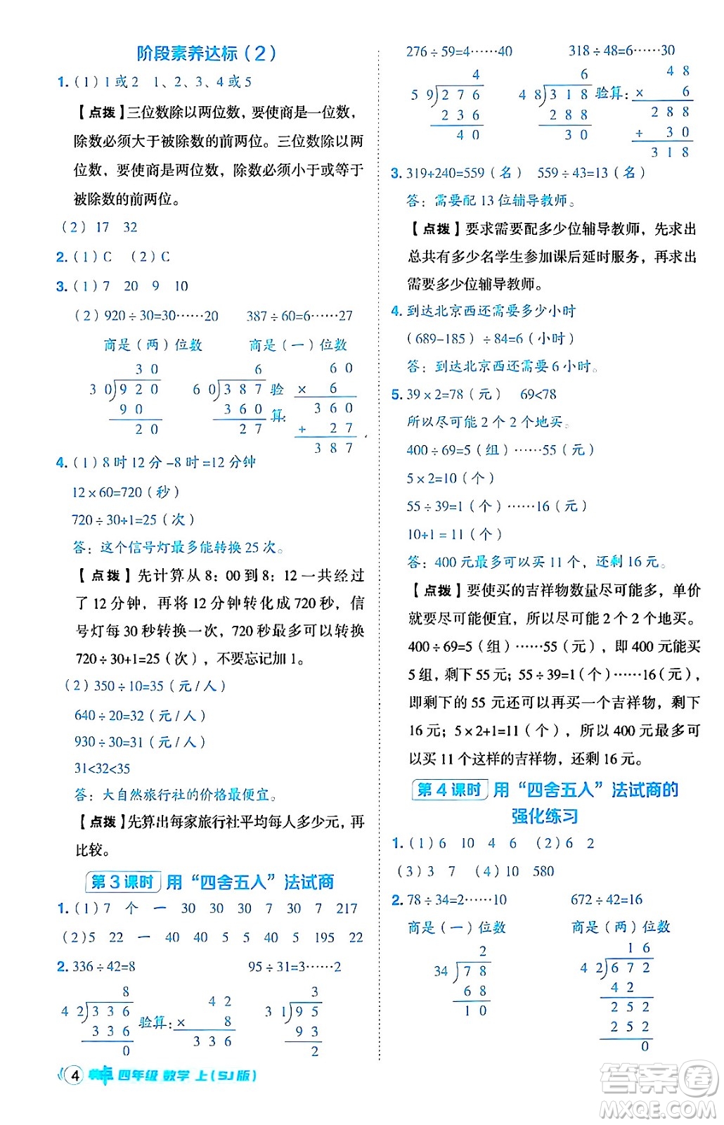 吉林教育出版社2024年秋綜合應用創(chuàng)新題典中點四年級數(shù)學上冊蘇教版答案