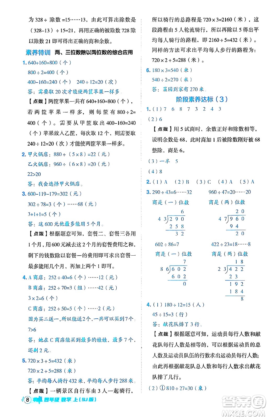 吉林教育出版社2024年秋綜合應用創(chuàng)新題典中點四年級數(shù)學上冊蘇教版答案