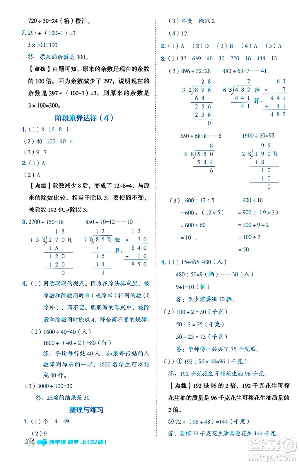 吉林教育出版社2024年秋綜合應用創(chuàng)新題典中點四年級數(shù)學上冊蘇教版答案