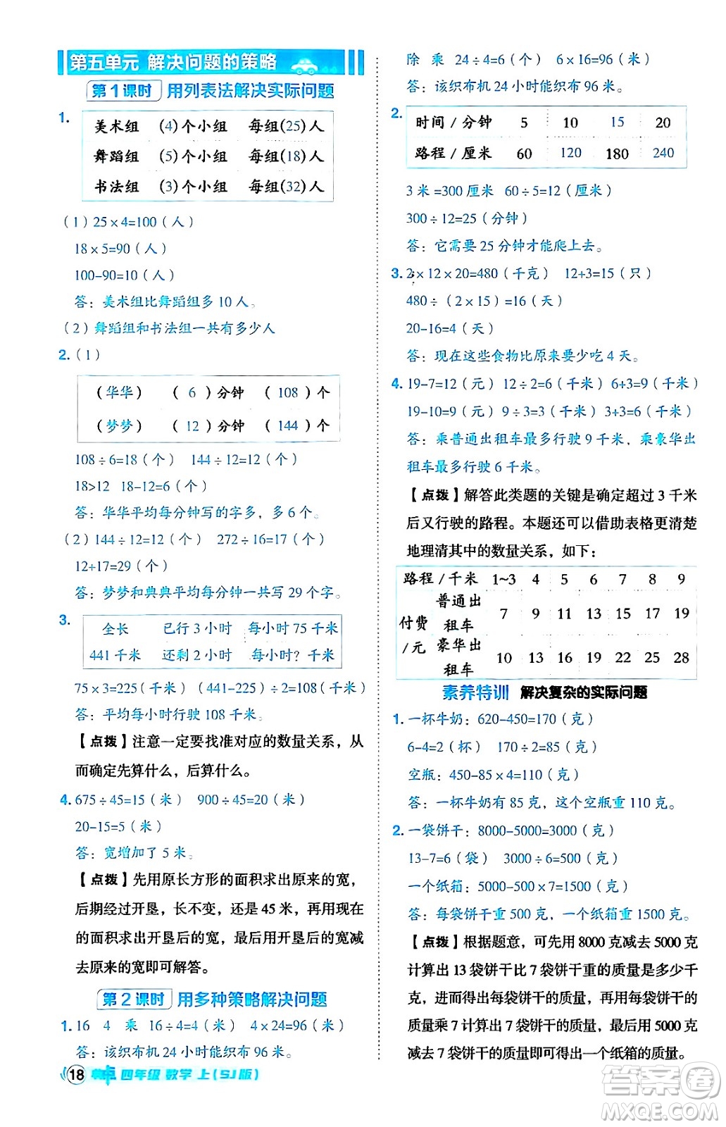 吉林教育出版社2024年秋綜合應用創(chuàng)新題典中點四年級數(shù)學上冊蘇教版答案