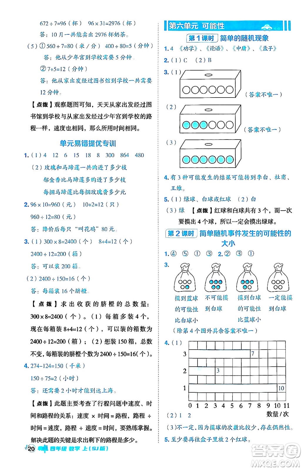 吉林教育出版社2024年秋綜合應用創(chuàng)新題典中點四年級數(shù)學上冊蘇教版答案