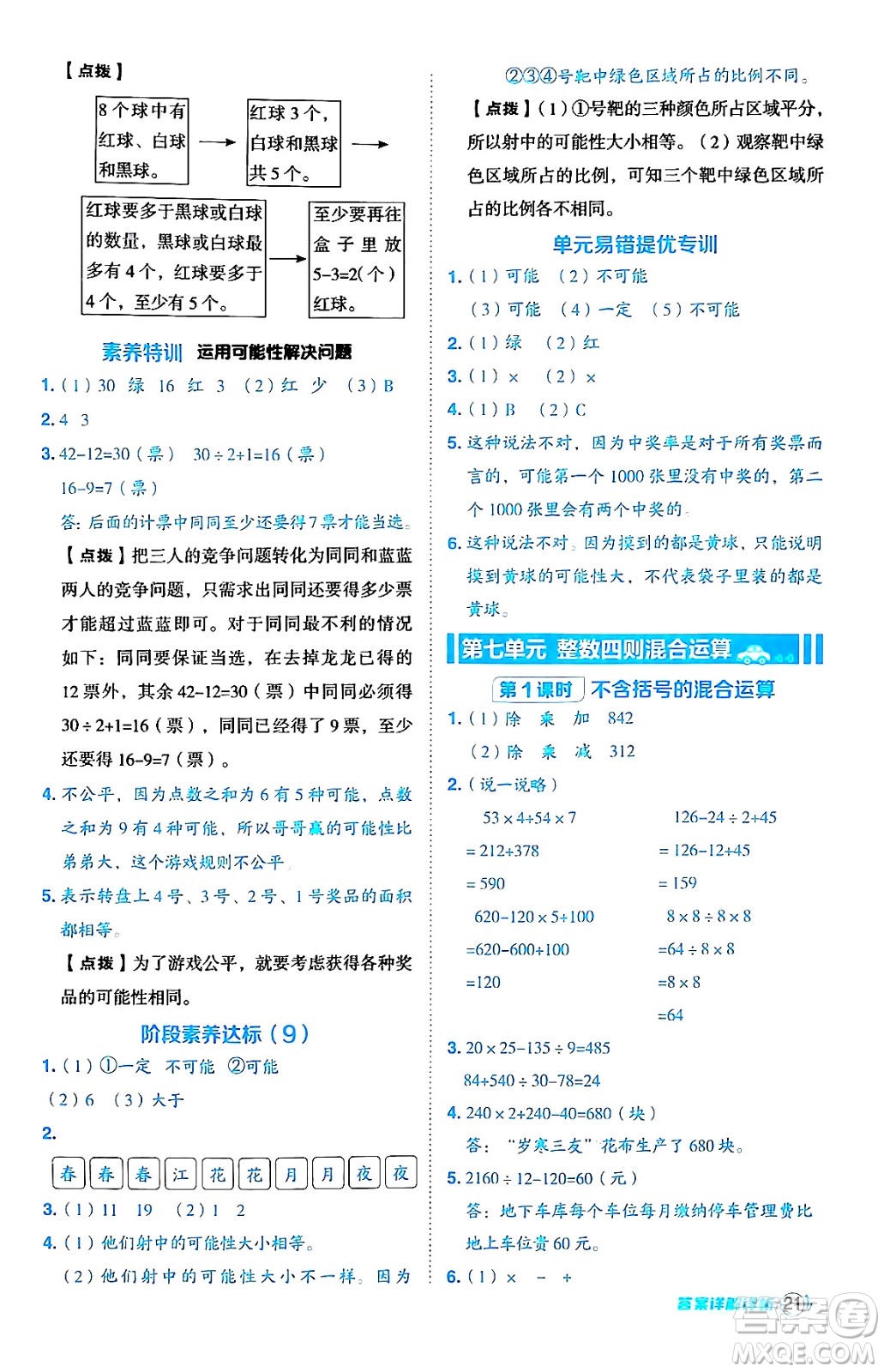 吉林教育出版社2024年秋綜合應用創(chuàng)新題典中點四年級數(shù)學上冊蘇教版答案