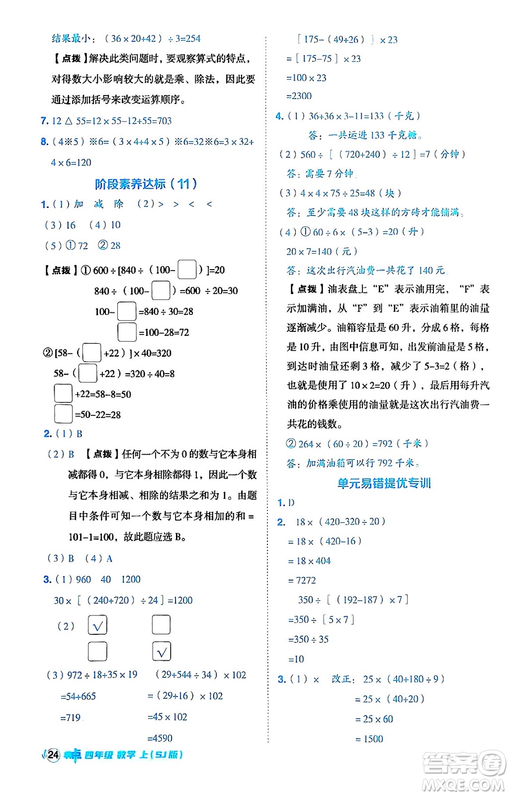 吉林教育出版社2024年秋綜合應用創(chuàng)新題典中點四年級數(shù)學上冊蘇教版答案