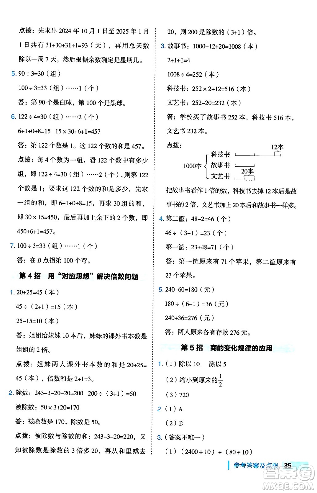 吉林教育出版社2024年秋綜合應用創(chuàng)新題典中點四年級數(shù)學上冊蘇教版答案