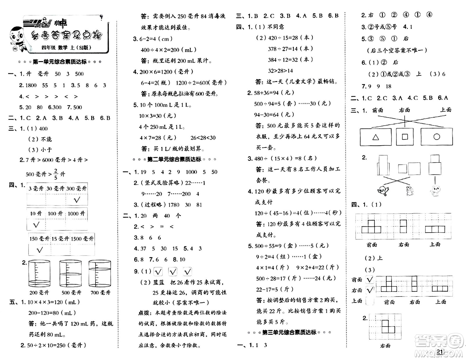 吉林教育出版社2024年秋綜合應用創(chuàng)新題典中點四年級數(shù)學上冊蘇教版答案