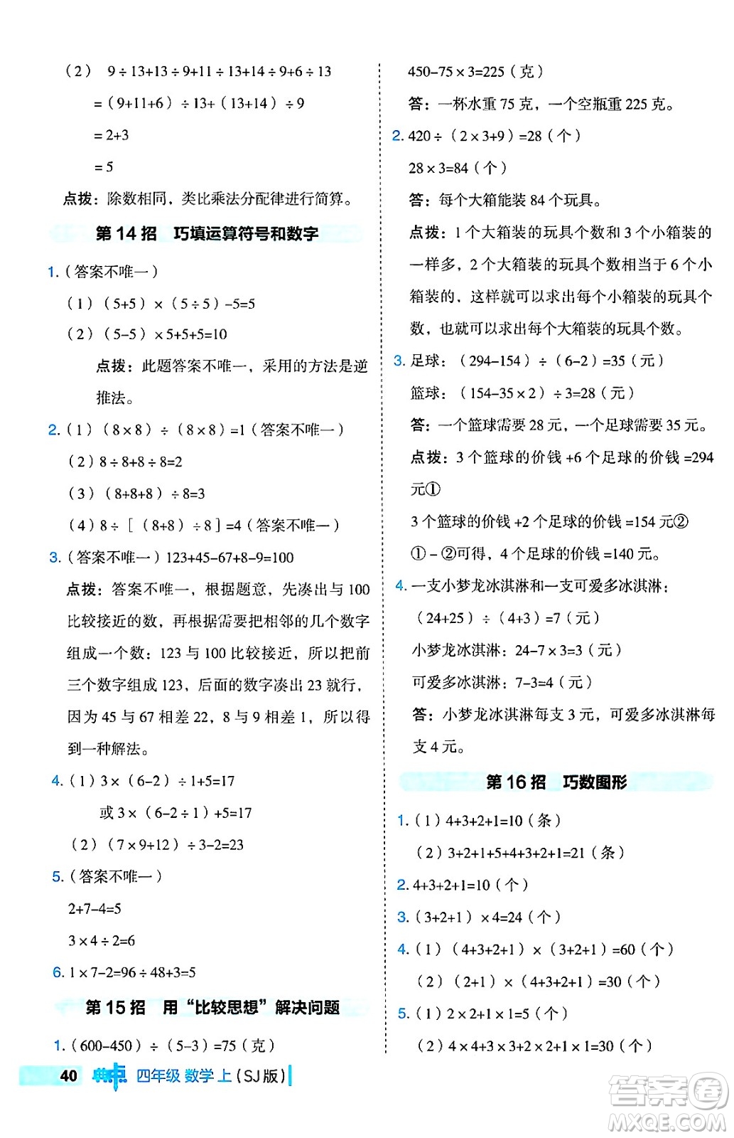 吉林教育出版社2024年秋綜合應用創(chuàng)新題典中點四年級數(shù)學上冊蘇教版答案