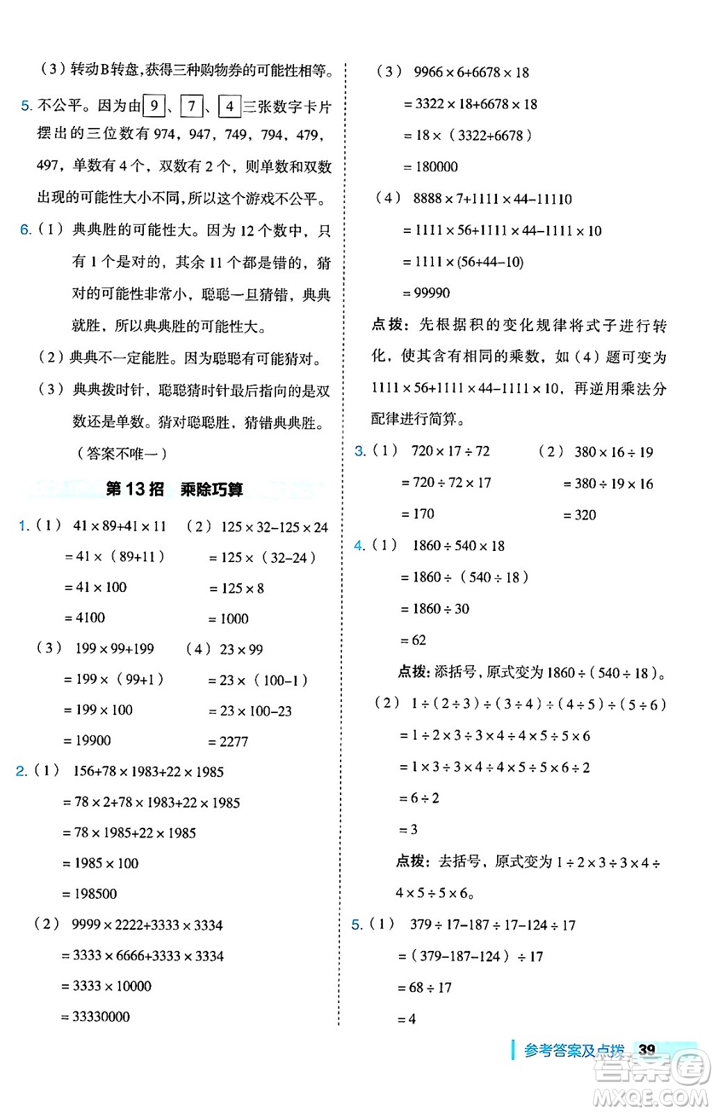 吉林教育出版社2024年秋綜合應用創(chuàng)新題典中點四年級數(shù)學上冊蘇教版答案