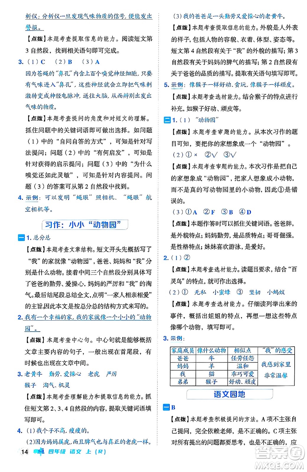 吉林教育出版社2024年秋綜合應(yīng)用創(chuàng)新題典中點四年級語文上冊人教版答案