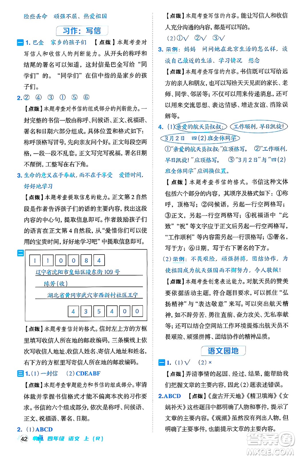 吉林教育出版社2024年秋綜合應(yīng)用創(chuàng)新題典中點四年級語文上冊人教版答案