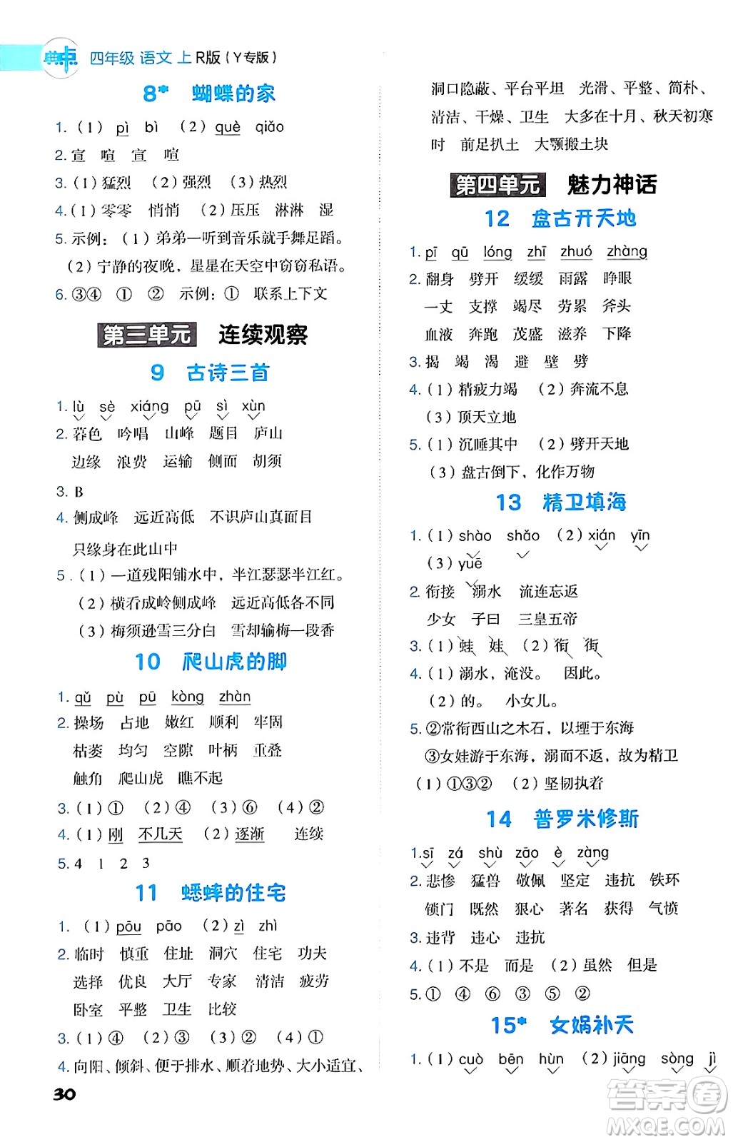 陜西師范大學(xué)出版總社有限公司2024年秋綜合應(yīng)用創(chuàng)新題典中點(diǎn)四年級(jí)語(yǔ)文上冊(cè)人教版湖北專版答案