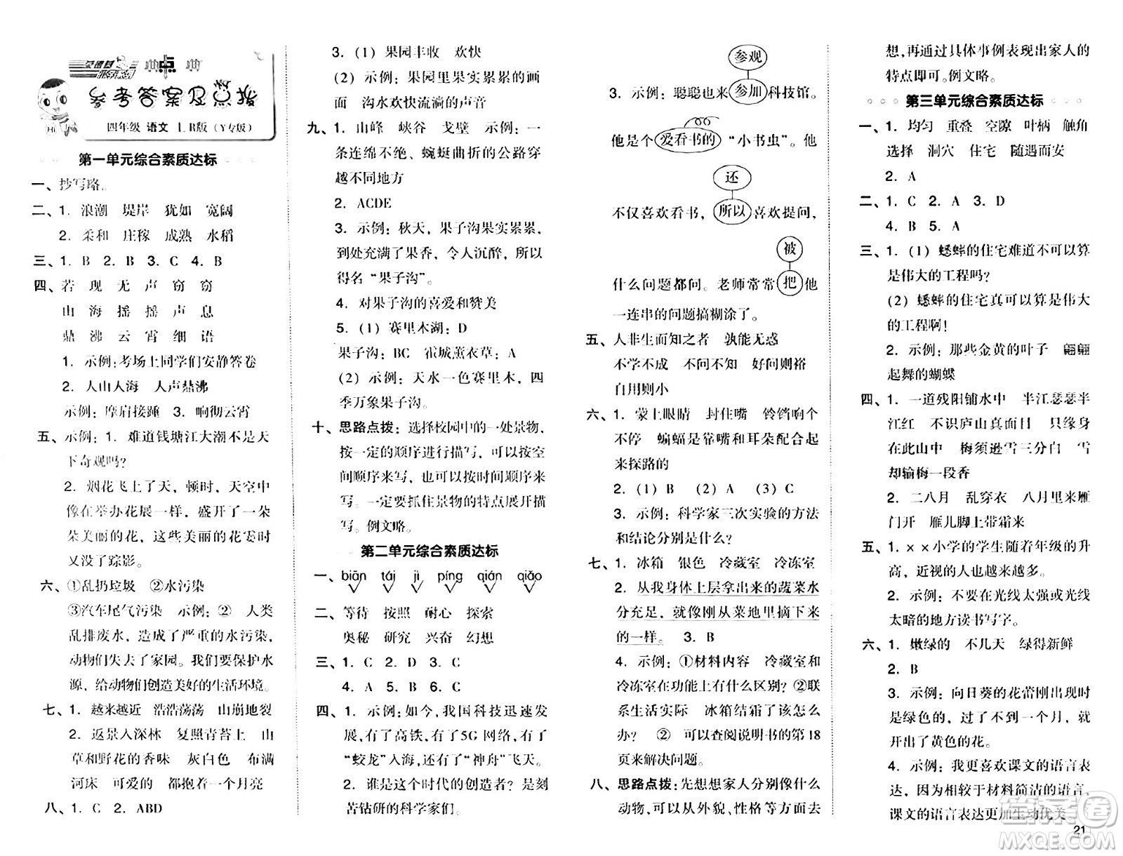 陜西師范大學(xué)出版總社有限公司2024年秋綜合應(yīng)用創(chuàng)新題典中點(diǎn)四年級(jí)語(yǔ)文上冊(cè)人教版湖北專版答案