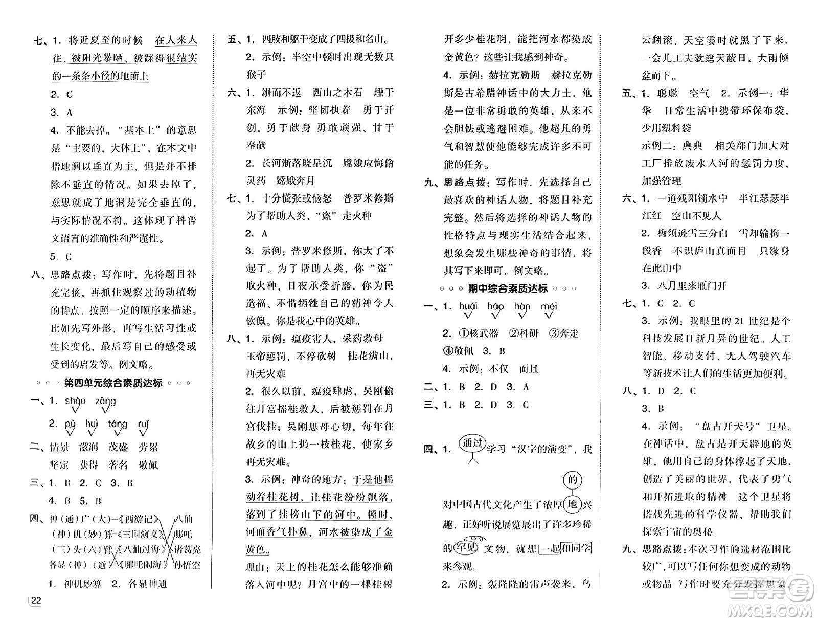 陜西師范大學(xué)出版總社有限公司2024年秋綜合應(yīng)用創(chuàng)新題典中點(diǎn)四年級(jí)語(yǔ)文上冊(cè)人教版湖北專版答案