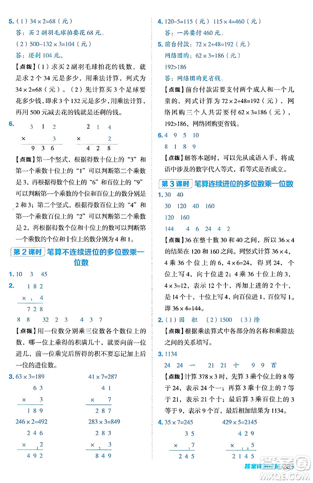 陜西師范大學(xué)出版總社有限公司2024年秋綜合應(yīng)用創(chuàng)新題典中點三年級數(shù)學(xué)上冊人教版湖北專版三起點答案