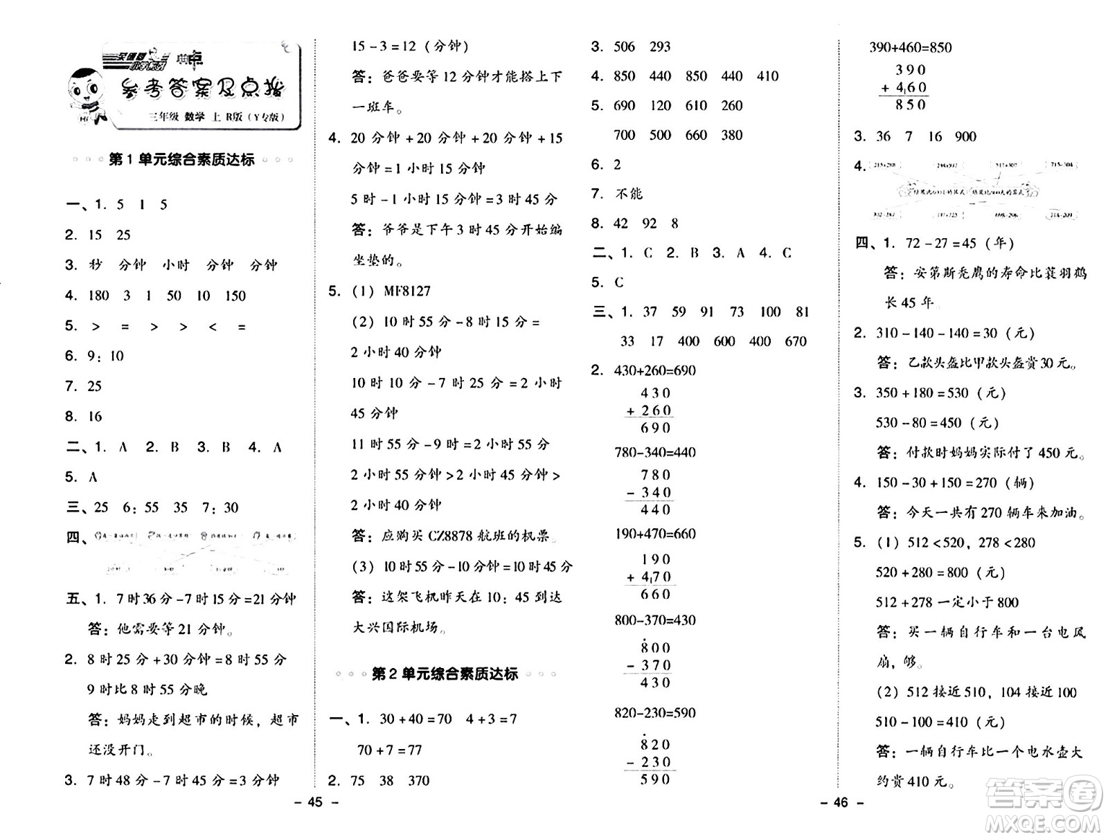 陜西師范大學(xué)出版總社有限公司2024年秋綜合應(yīng)用創(chuàng)新題典中點三年級數(shù)學(xué)上冊人教版湖北專版三起點答案