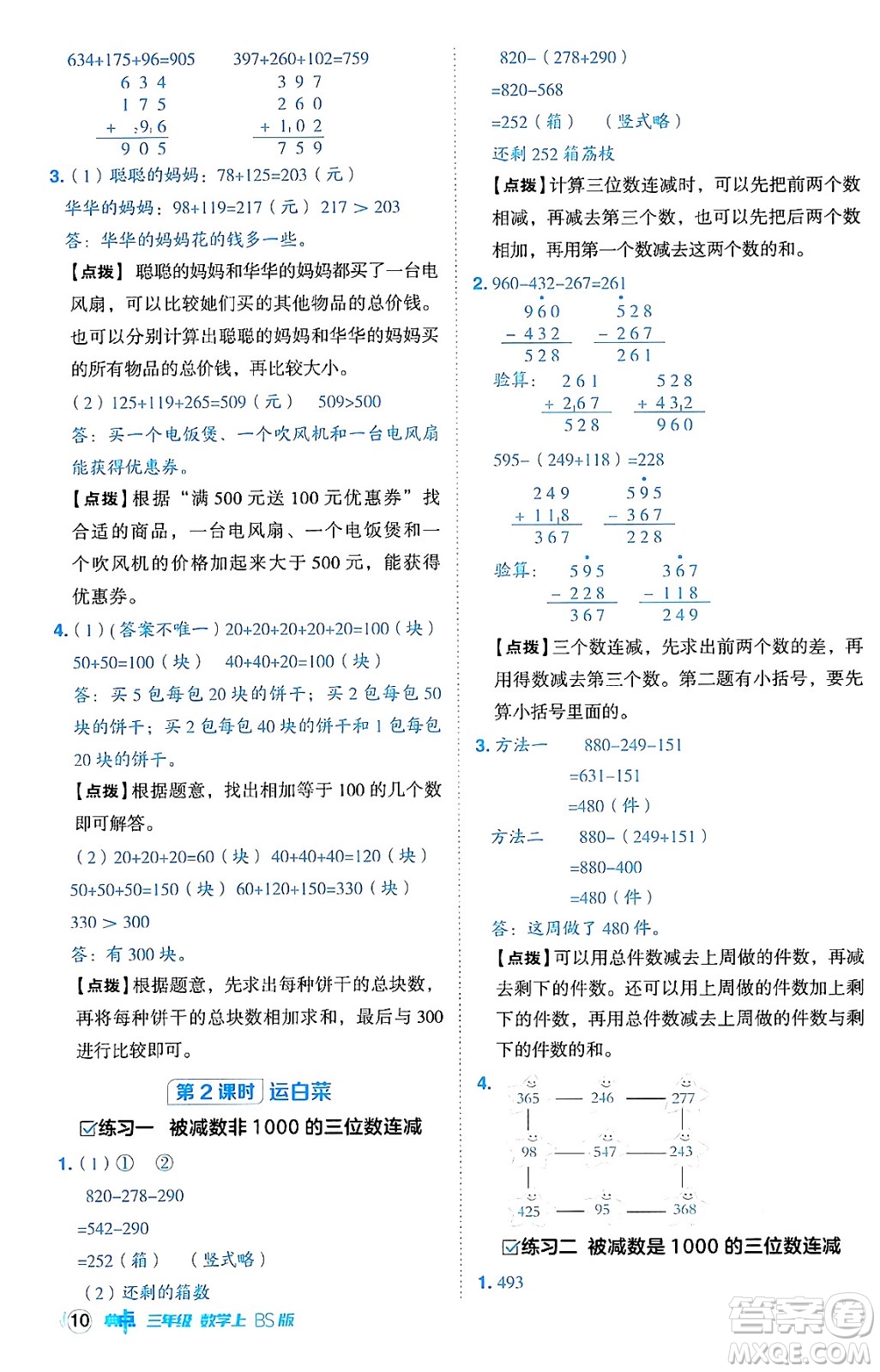 安徽教育出版社2024年秋綜合應用創(chuàng)新題典中點三年級數(shù)學上冊北師大版吉林專版答案