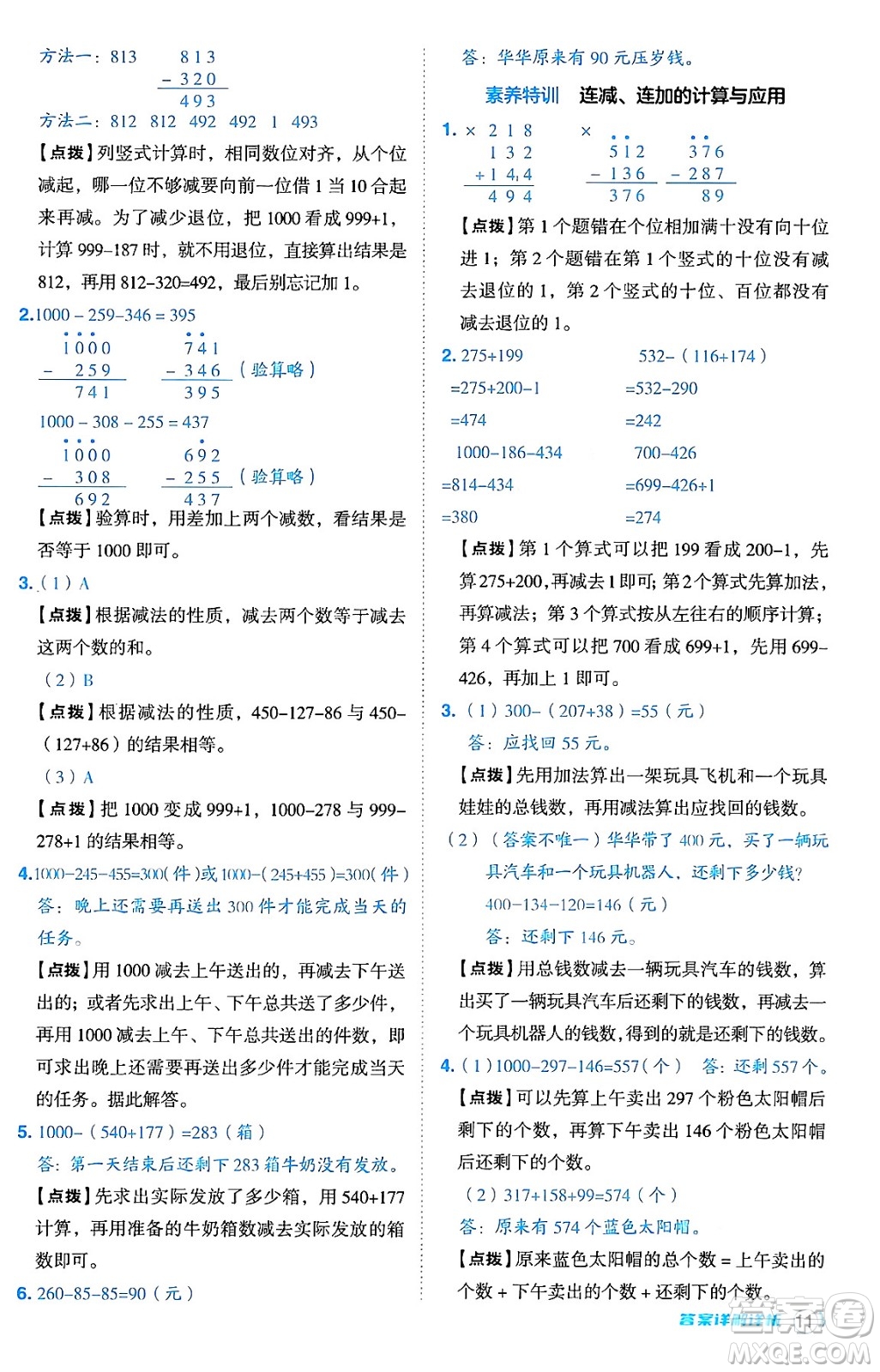 安徽教育出版社2024年秋綜合應用創(chuàng)新題典中點三年級數(shù)學上冊北師大版吉林專版答案