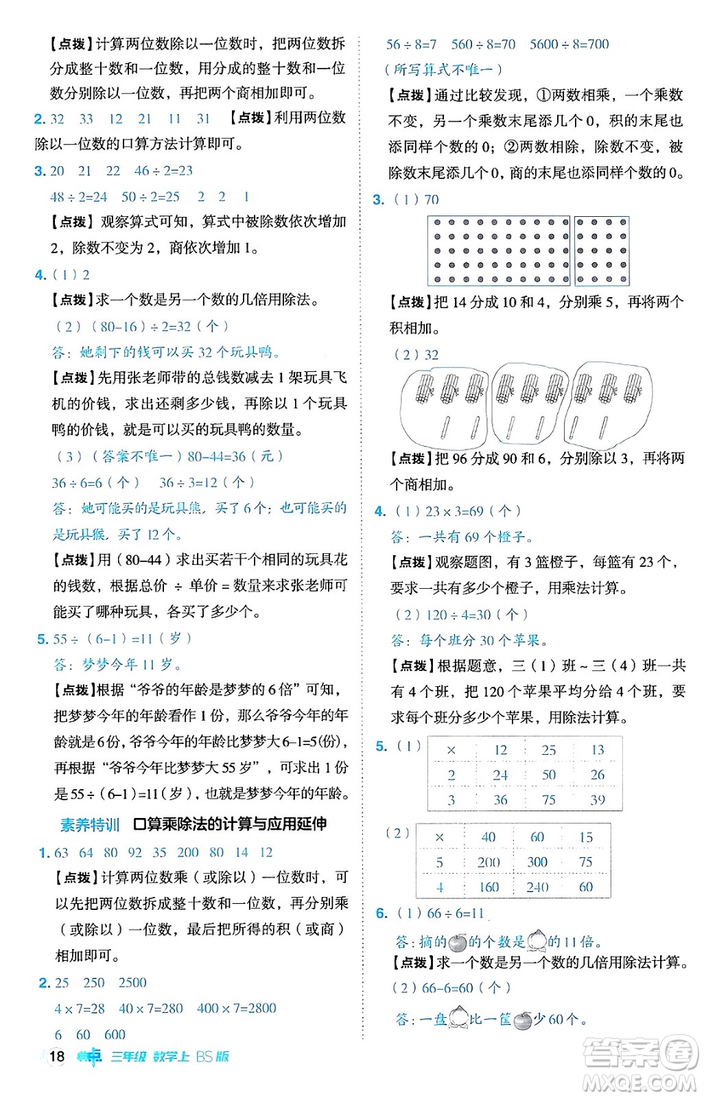 安徽教育出版社2024年秋綜合應用創(chuàng)新題典中點三年級數(shù)學上冊北師大版吉林專版答案