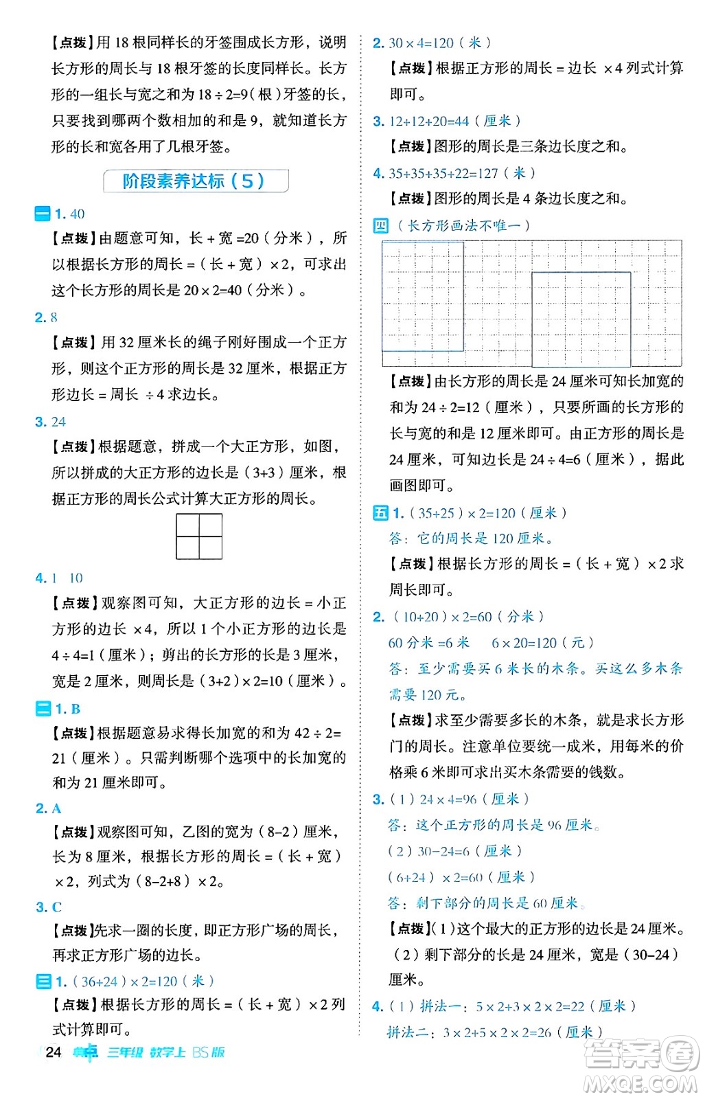 安徽教育出版社2024年秋綜合應用創(chuàng)新題典中點三年級數(shù)學上冊北師大版吉林專版答案