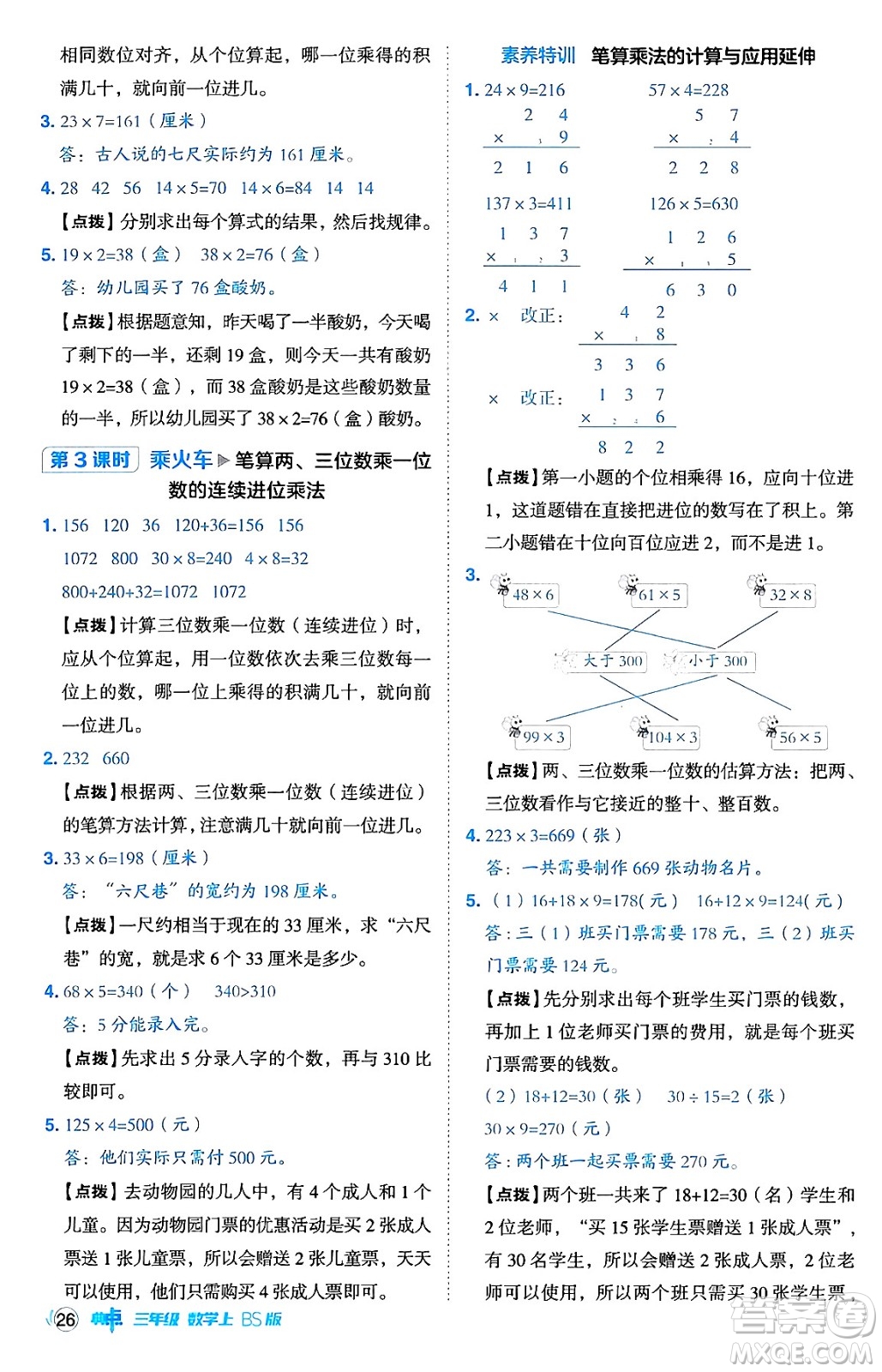 安徽教育出版社2024年秋綜合應用創(chuàng)新題典中點三年級數(shù)學上冊北師大版吉林專版答案