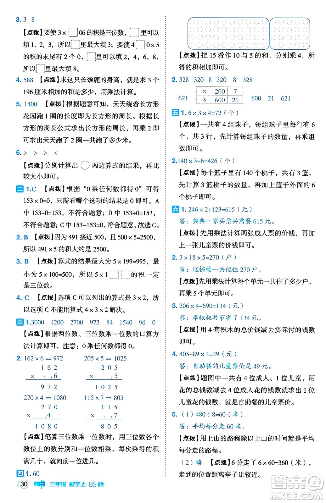 安徽教育出版社2024年秋綜合應用創(chuàng)新題典中點三年級數(shù)學上冊北師大版吉林專版答案