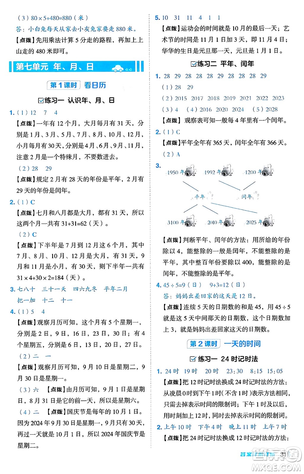 安徽教育出版社2024年秋綜合應用創(chuàng)新題典中點三年級數(shù)學上冊北師大版吉林專版答案