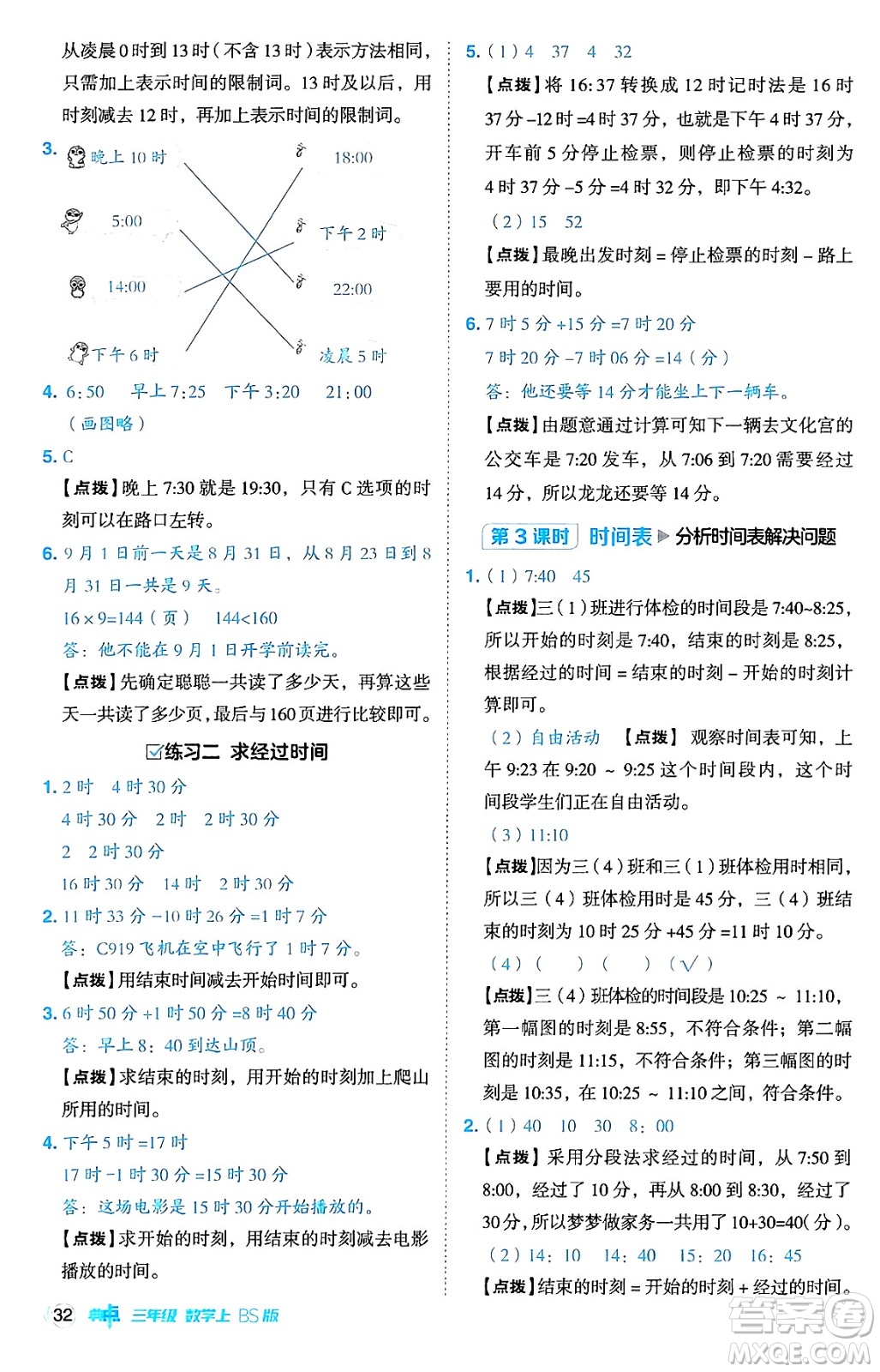 安徽教育出版社2024年秋綜合應用創(chuàng)新題典中點三年級數(shù)學上冊北師大版吉林專版答案