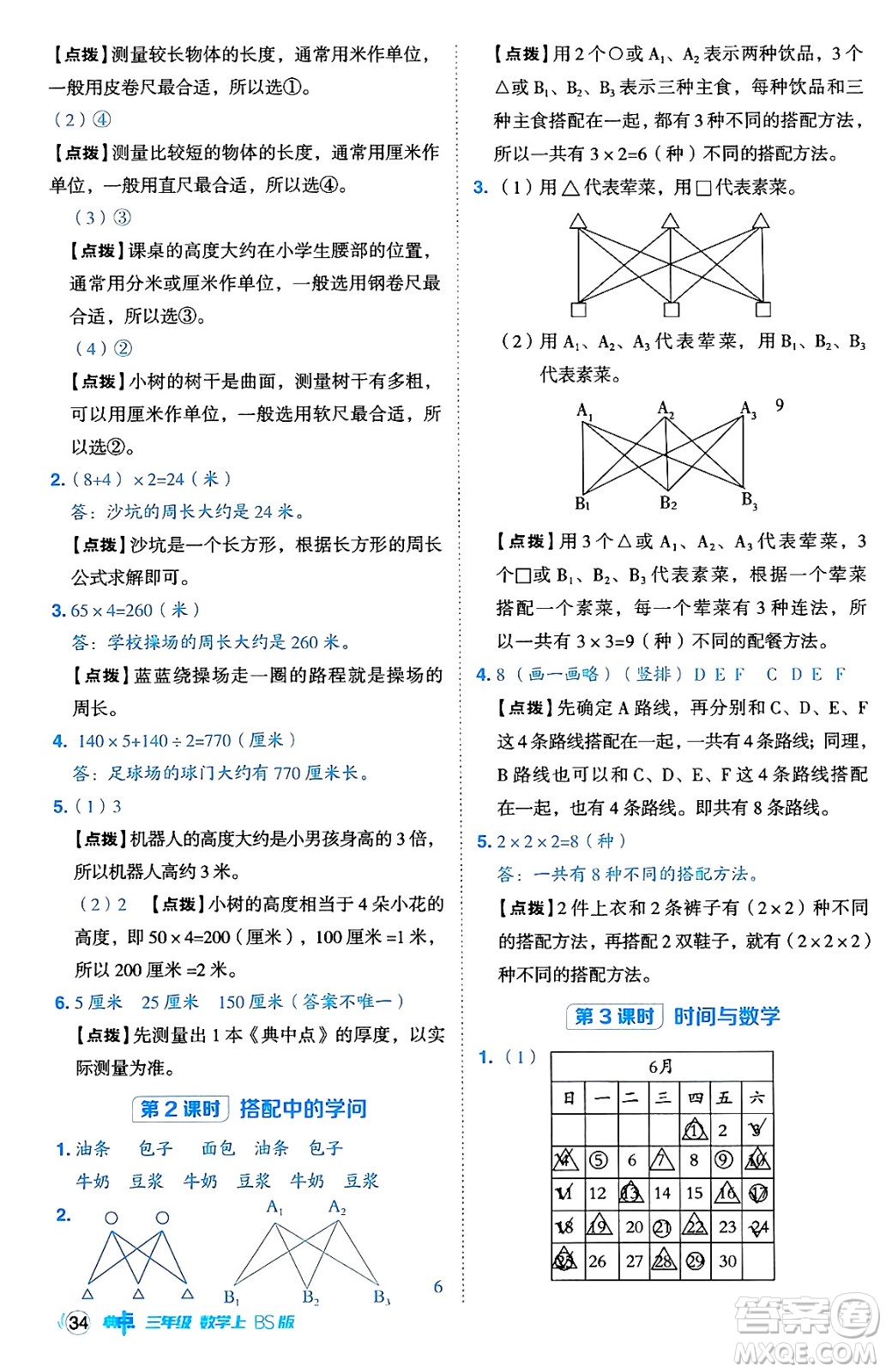 安徽教育出版社2024年秋綜合應用創(chuàng)新題典中點三年級數(shù)學上冊北師大版吉林專版答案