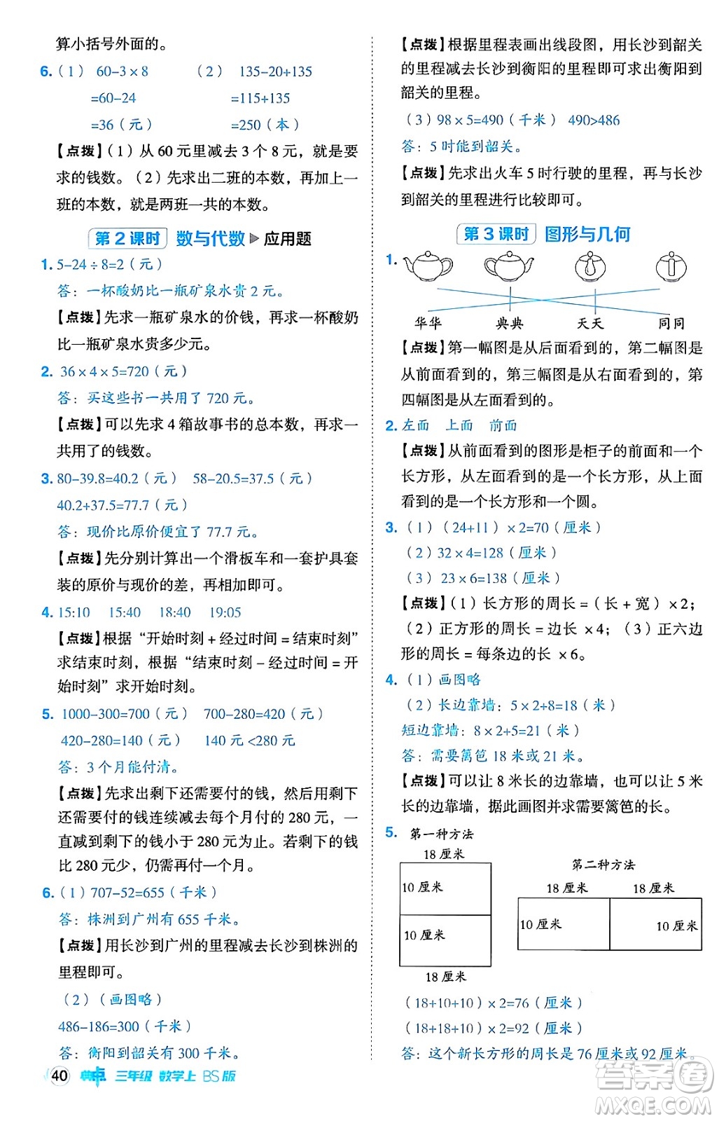 安徽教育出版社2024年秋綜合應用創(chuàng)新題典中點三年級數(shù)學上冊北師大版吉林專版答案