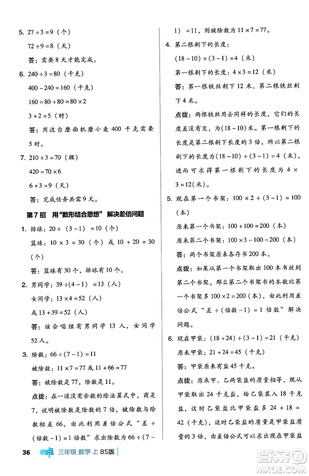 安徽教育出版社2024年秋綜合應用創(chuàng)新題典中點三年級數(shù)學上冊北師大版吉林專版答案