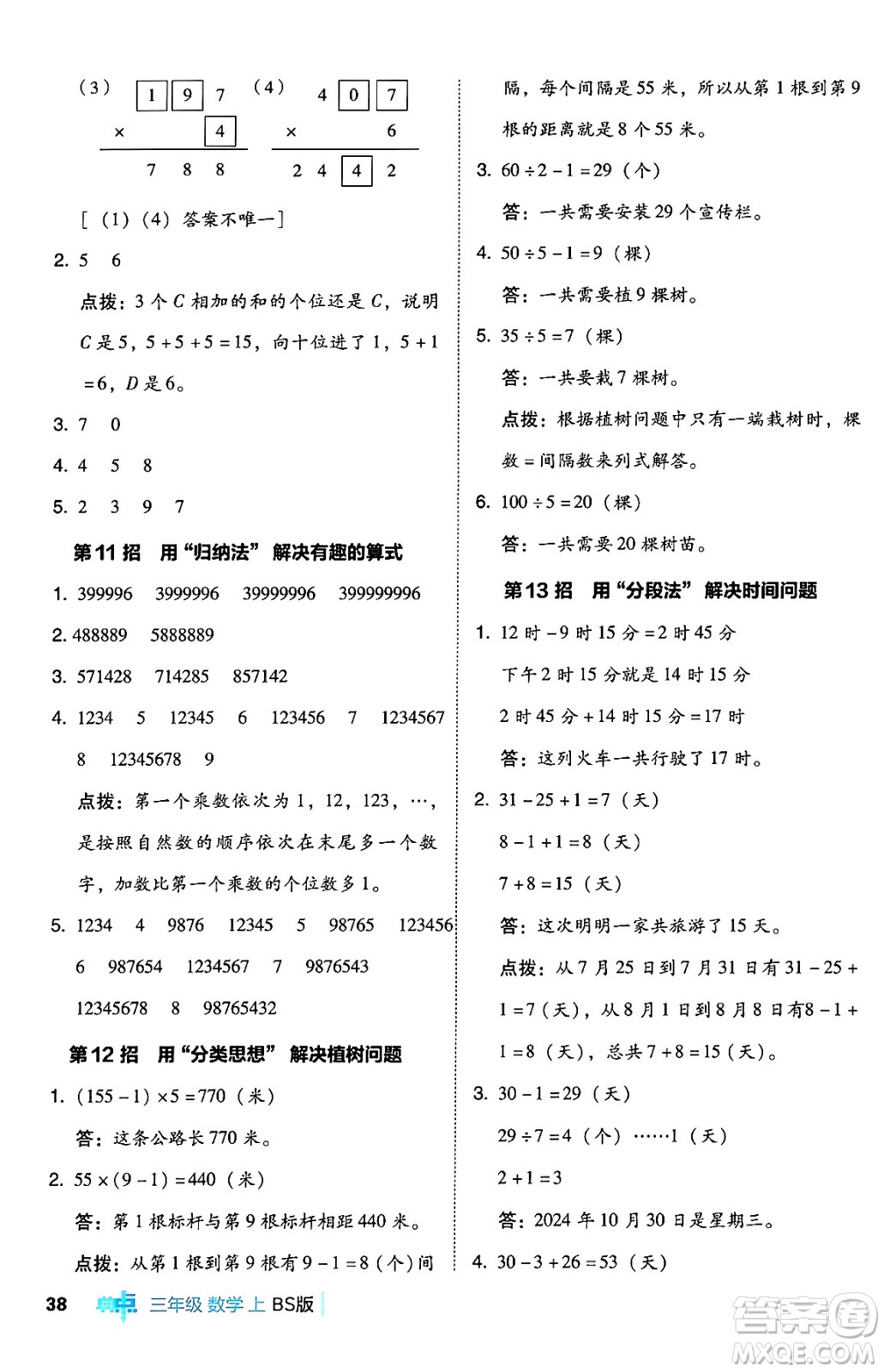 安徽教育出版社2024年秋綜合應用創(chuàng)新題典中點三年級數(shù)學上冊北師大版吉林專版答案