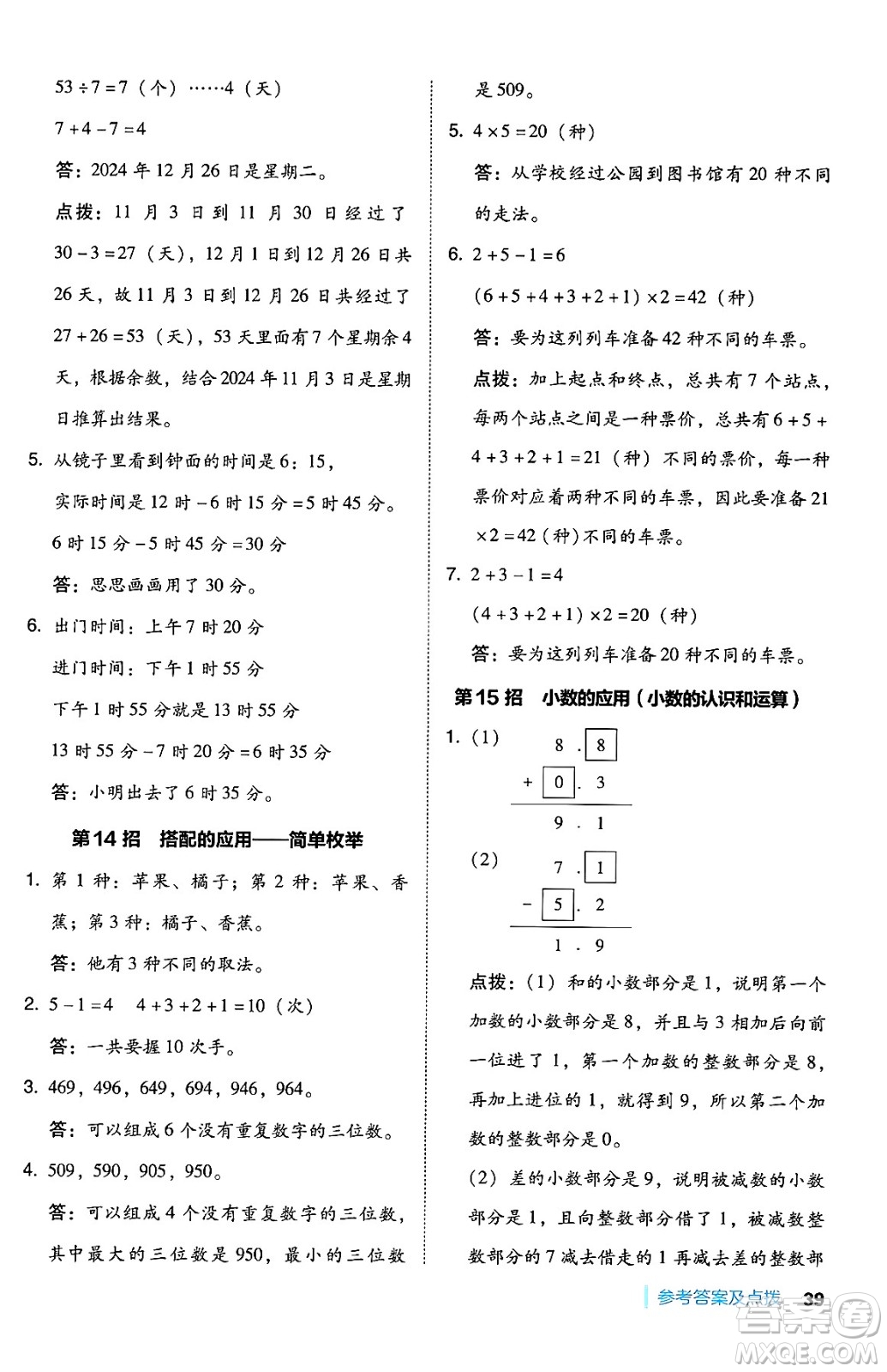 安徽教育出版社2024年秋綜合應用創(chuàng)新題典中點三年級數(shù)學上冊北師大版吉林專版答案