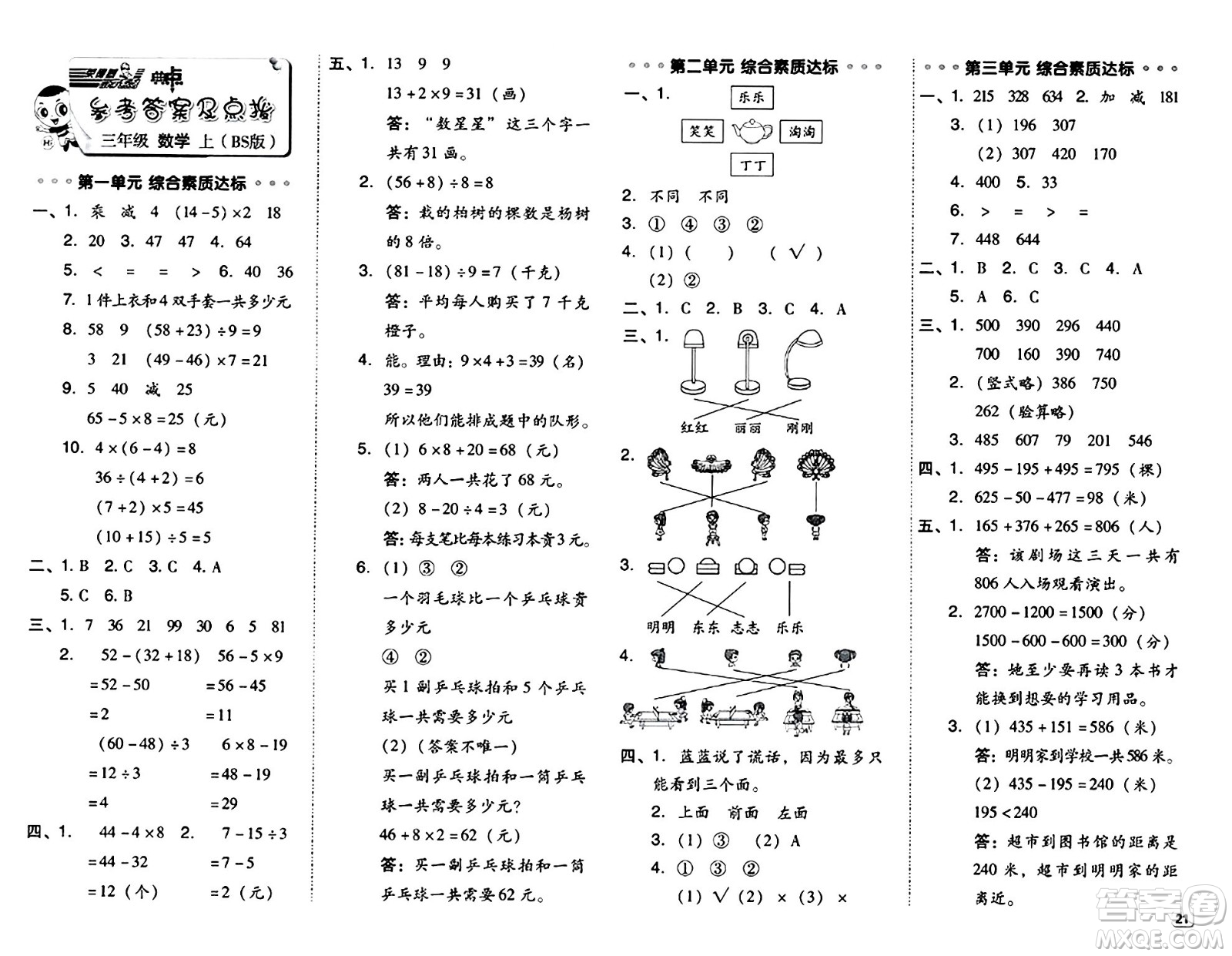 安徽教育出版社2024年秋綜合應用創(chuàng)新題典中點三年級數(shù)學上冊北師大版吉林專版答案