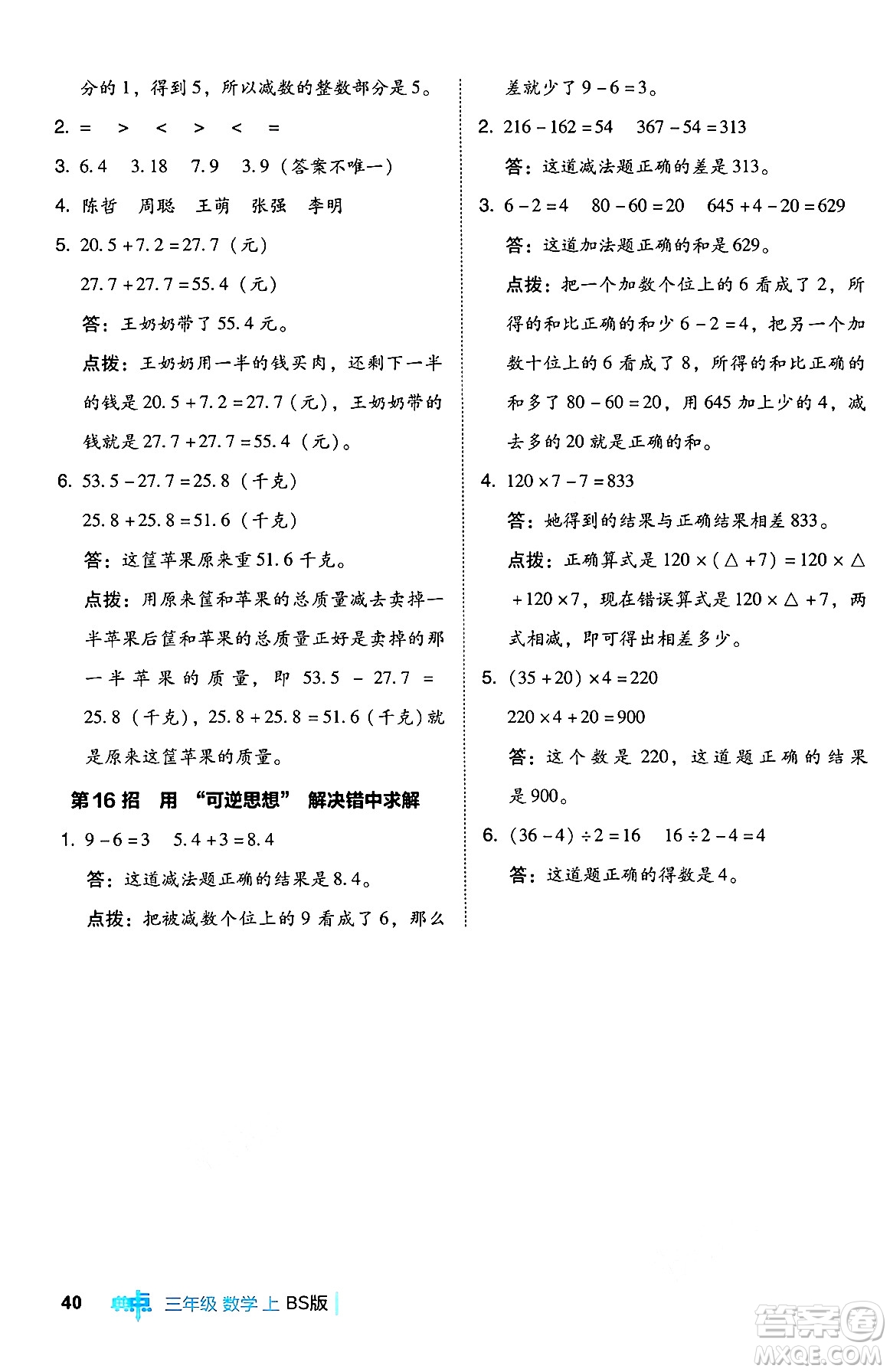 安徽教育出版社2024年秋綜合應用創(chuàng)新題典中點三年級數(shù)學上冊北師大版吉林專版答案