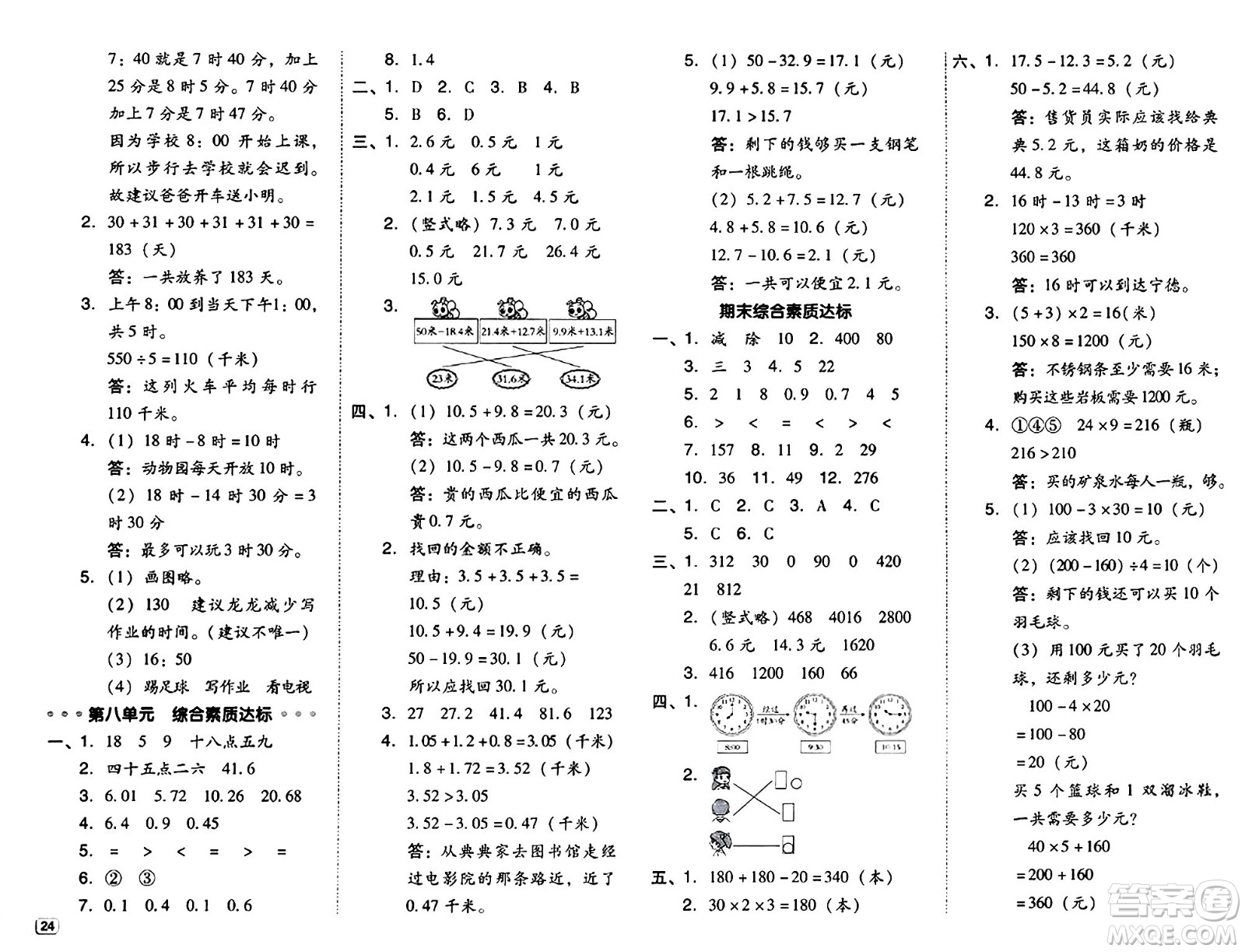 安徽教育出版社2024年秋綜合應用創(chuàng)新題典中點三年級數(shù)學上冊北師大版吉林專版答案