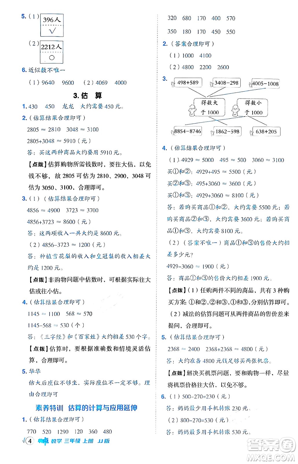 山西教育出版社2024年秋綜合應(yīng)用創(chuàng)新題典中點(diǎn)三年級(jí)數(shù)學(xué)上冊(cè)冀教版答案