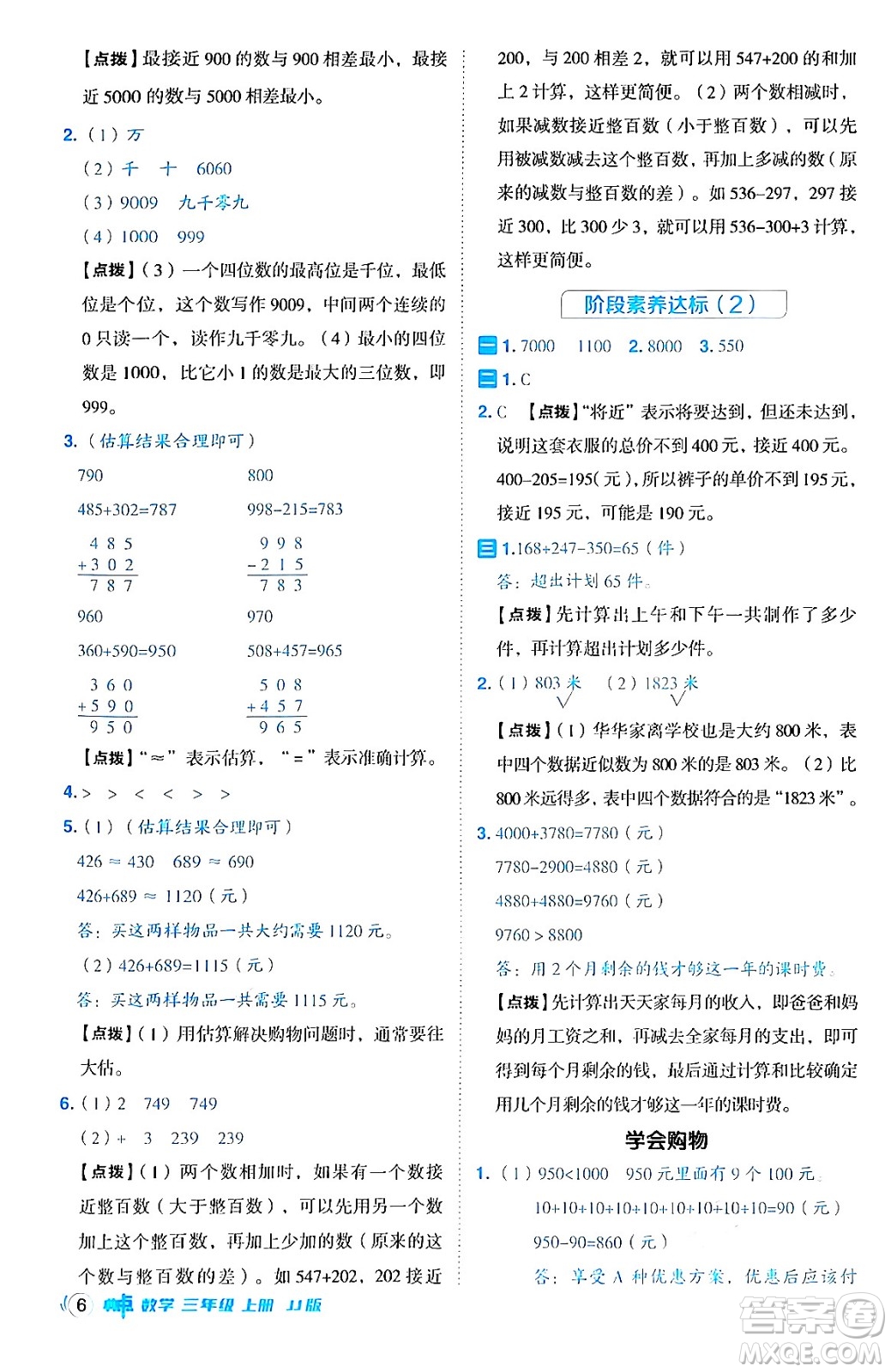 山西教育出版社2024年秋綜合應(yīng)用創(chuàng)新題典中點(diǎn)三年級(jí)數(shù)學(xué)上冊(cè)冀教版答案