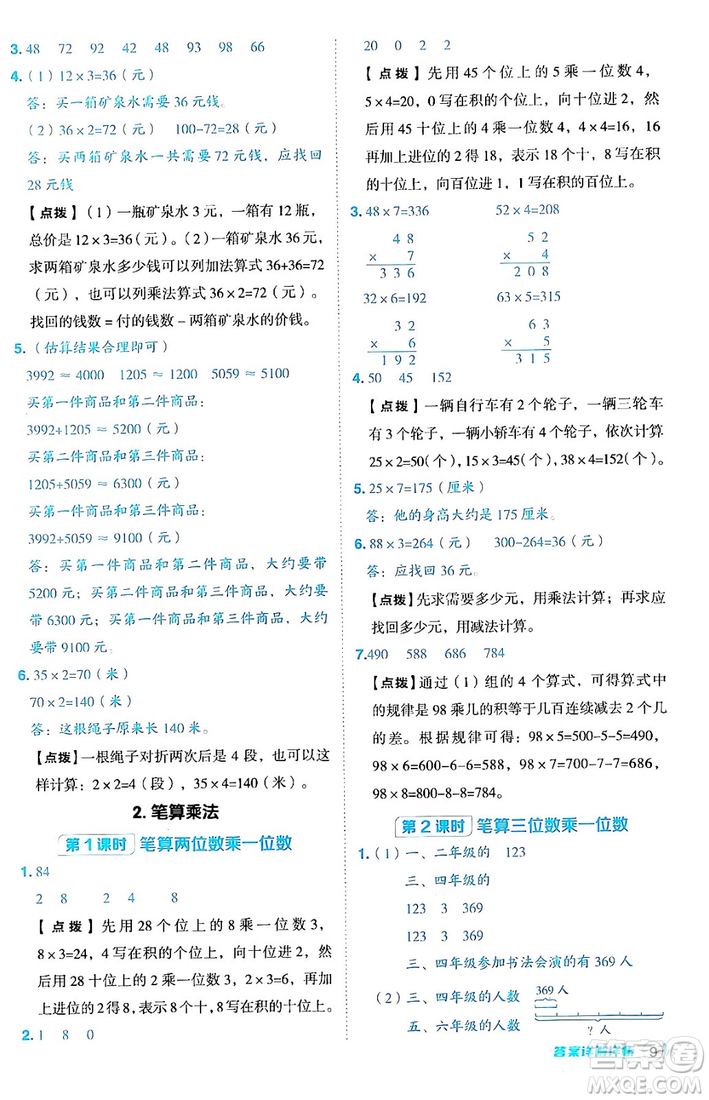 山西教育出版社2024年秋綜合應(yīng)用創(chuàng)新題典中點(diǎn)三年級(jí)數(shù)學(xué)上冊(cè)冀教版答案