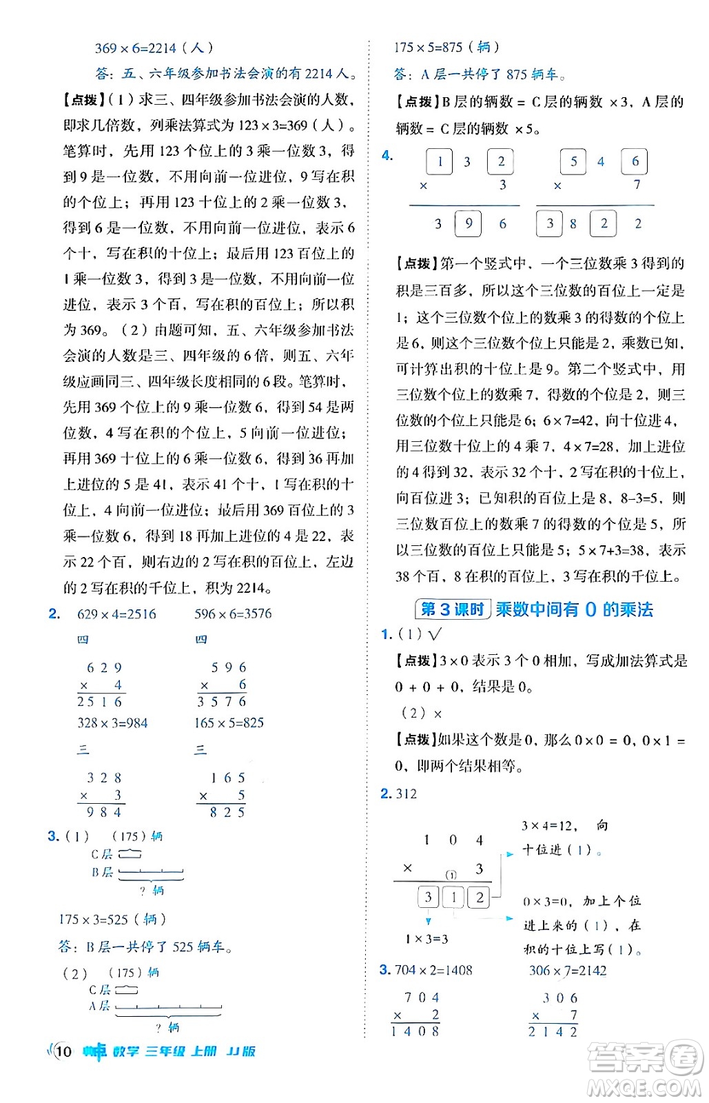 山西教育出版社2024年秋綜合應(yīng)用創(chuàng)新題典中點(diǎn)三年級(jí)數(shù)學(xué)上冊(cè)冀教版答案