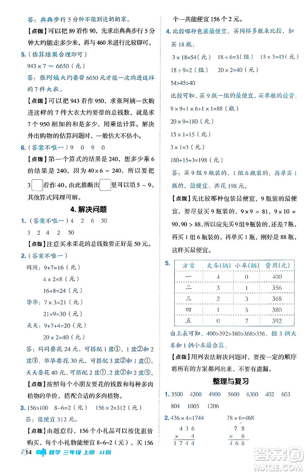 山西教育出版社2024年秋綜合應(yīng)用創(chuàng)新題典中點(diǎn)三年級(jí)數(shù)學(xué)上冊(cè)冀教版答案