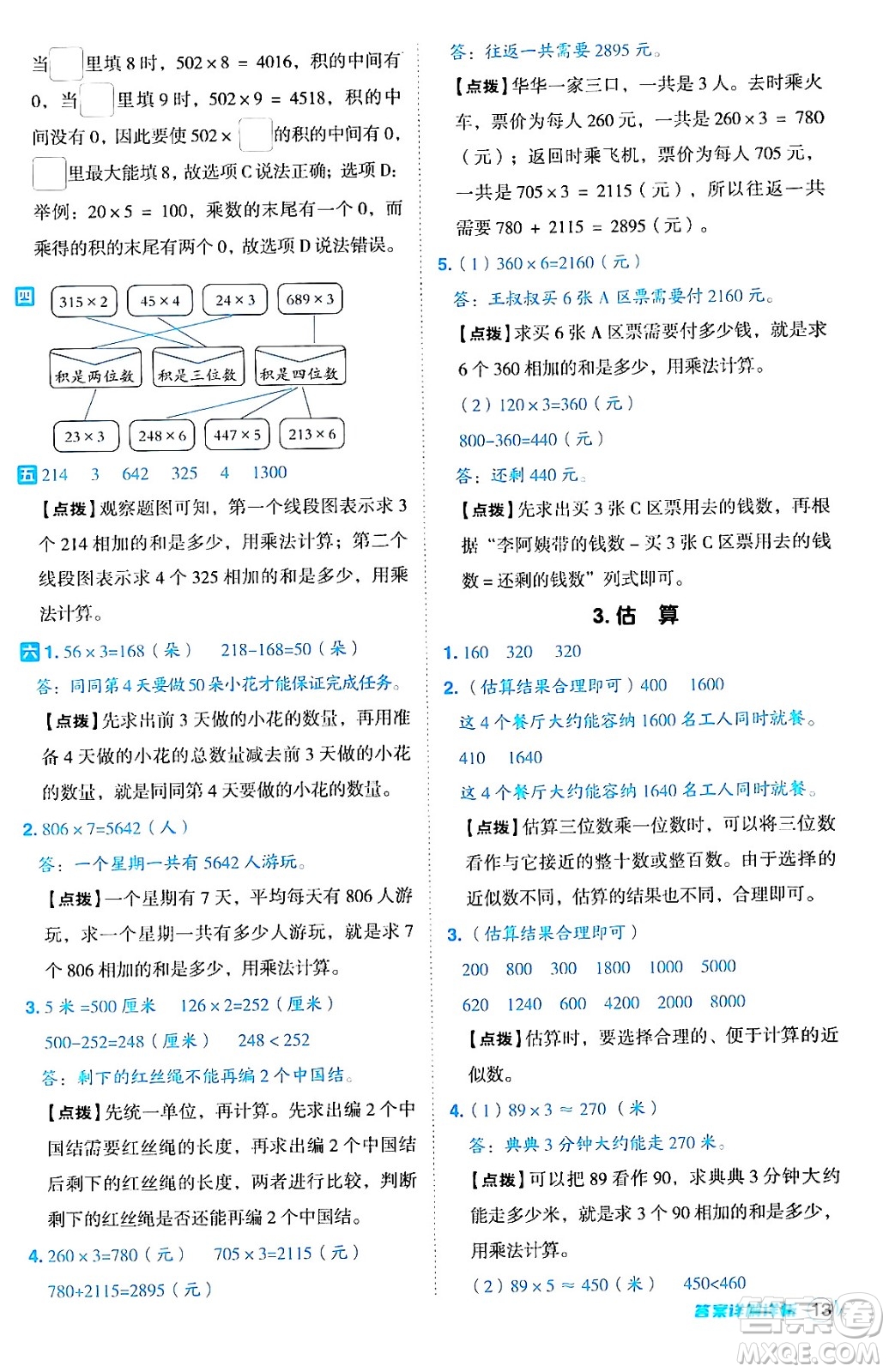 山西教育出版社2024年秋綜合應(yīng)用創(chuàng)新題典中點(diǎn)三年級(jí)數(shù)學(xué)上冊(cè)冀教版答案