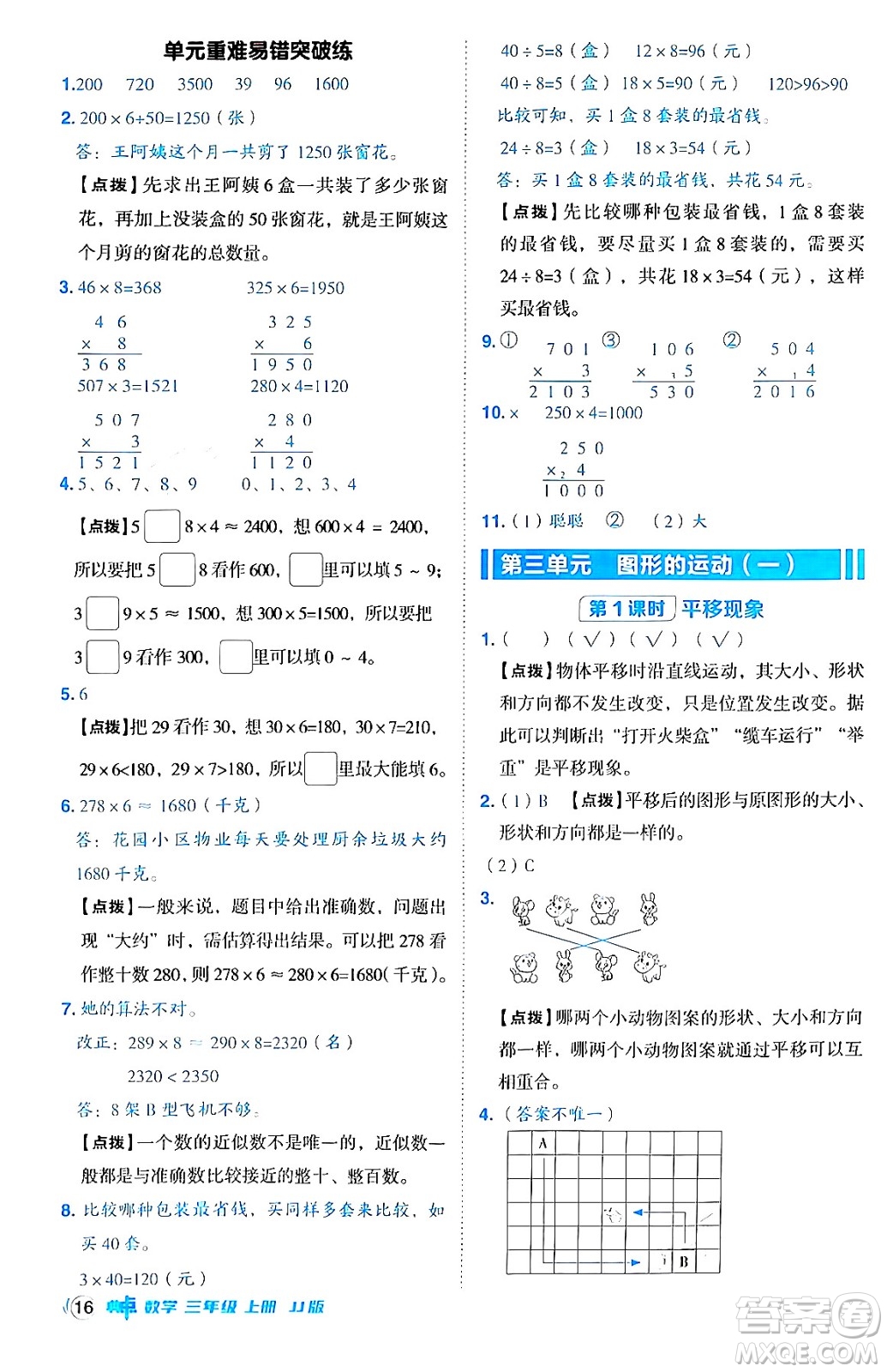 山西教育出版社2024年秋綜合應(yīng)用創(chuàng)新題典中點(diǎn)三年級(jí)數(shù)學(xué)上冊(cè)冀教版答案