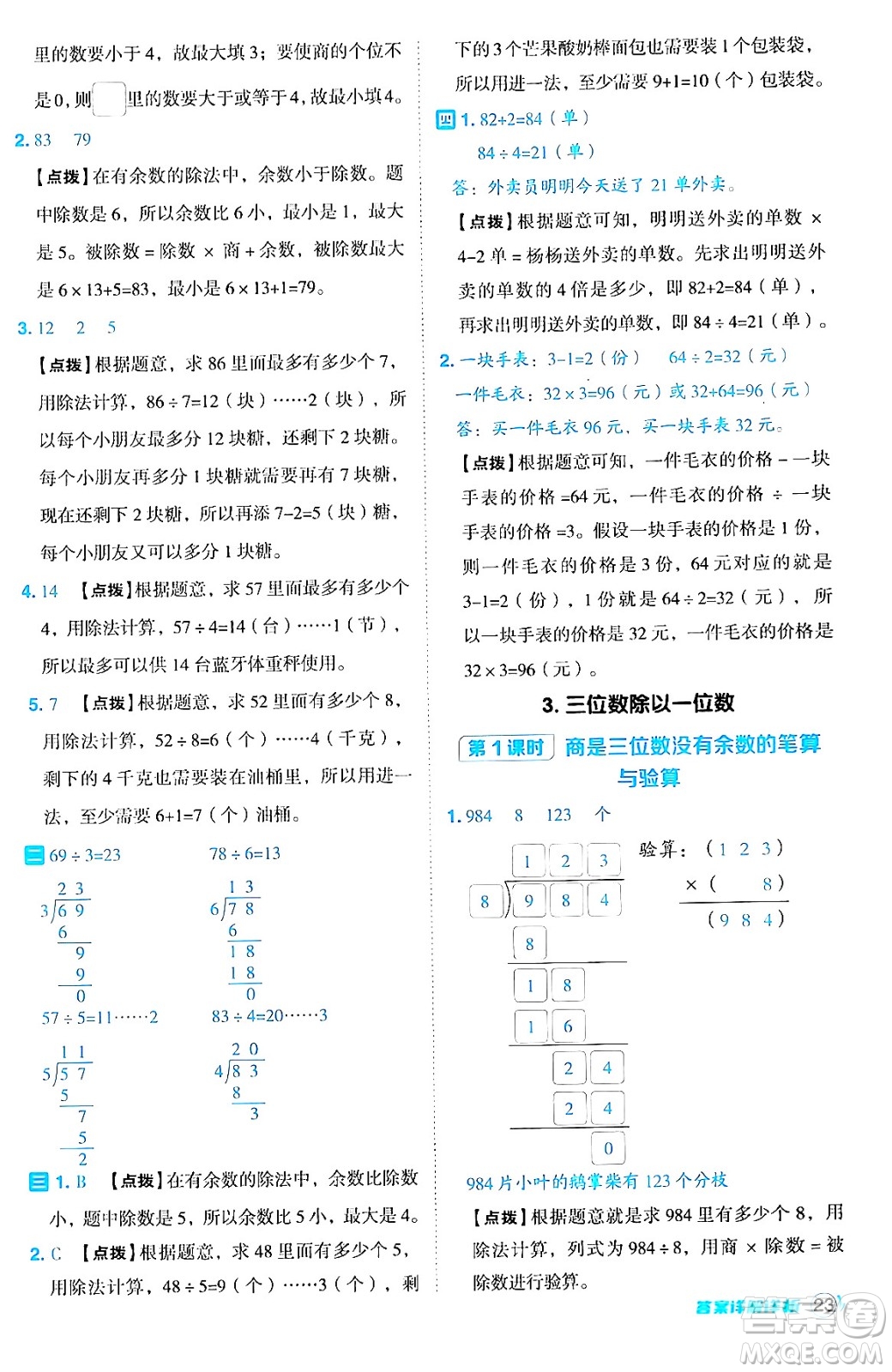 山西教育出版社2024年秋綜合應(yīng)用創(chuàng)新題典中點(diǎn)三年級(jí)數(shù)學(xué)上冊(cè)冀教版答案