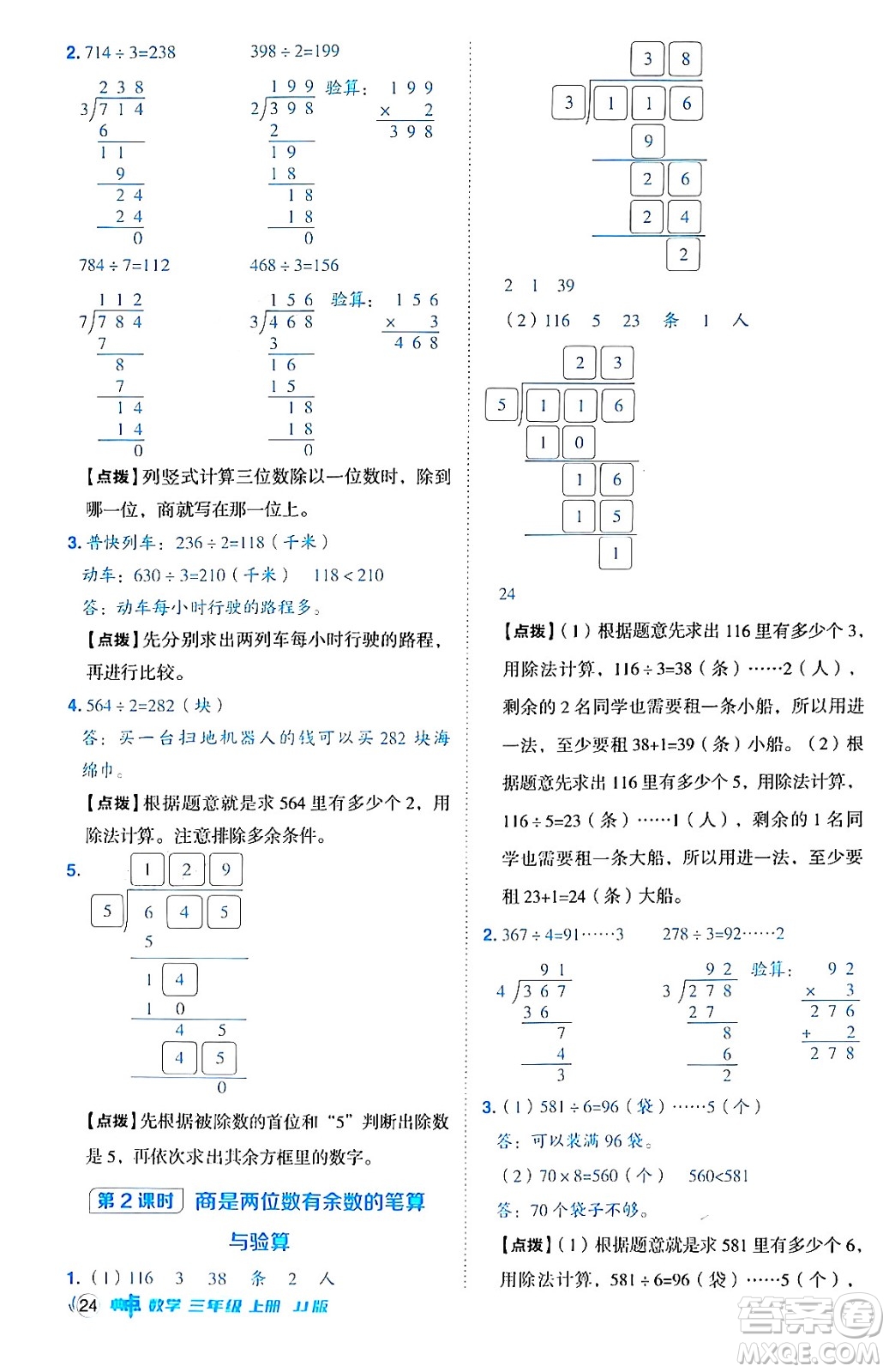 山西教育出版社2024年秋綜合應(yīng)用創(chuàng)新題典中點(diǎn)三年級(jí)數(shù)學(xué)上冊(cè)冀教版答案